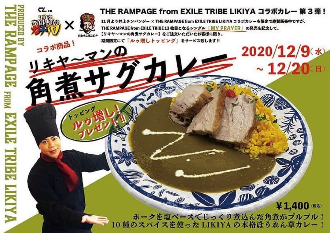 LDH kitchenさんのインスタグラム写真 - (LDH kitchenInstagram)「. @inouechimpanzee1122  CL企画「THE RAMPAGEのガチTV」× LDH kitchen THE RAMPAGE from EXILE TRIBE LIKIYAコラボカレー 第3弾！  11月より井上チンパンジー × THE RAMPAGE from EXILE TRIBE LIKIYA コラボカレーを限定で絶賛販売中ですが、 THE RAMPAGE from EXILE TRIBE 13枚目となるシングル『MY PRAYER』の発売を記念して、 【リキヤ〜マンの角煮サグカレー 】をご注文いただいたお客様に限り、 期間限定にて『ルゥ増しトッピング』をサービス致します!!  延長期間：2020年 12月9日(水）〜12月20日(日)  ___________________ □【リキヤ〜マンの角煮サグカレー】 ￥1400円（税込）  ポークを塩ベースでじっくり煮込んだ角煮がプルプル！  10種のスパイスを使ったLIKIYAの本格ほうれん草カレー！    INFO_  CURRY SHOP 井上チンパンジー  東京都目黒区上目黒3-4-15  03-6712-2585  https://inoue-chimpanzee.jp  _______________________________  安心・安全にお食事を楽しんでいただくために。 店内の衛生管理、スタッフの健康管理をはじめ、 新型コロナウィルス感染症対策を徹底して行います。  ご来店の際は、ぜひご協力ください。 ・ソーシャル・ディスタンス ・入店時のアルコール消毒  LDH kitchen 衛生管理の取り組み https://ldhkitchen.co.jp/news/ldh-kitchen-20200608/ _______________________________  #LDHkitchen #ガチTV #THERAMPAGE #EXILETRIBE #LIKIYA #リキヤ〜マン #角煮サグカレー #井上チンパンジー #イノチン #MYPRAYER #新曲リリース記念❣️ #ルゥ増し ‼️」12月9日 12時02分 - ldhkitchen_official