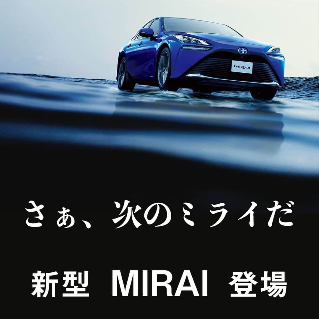 TokyoToyopet Girl meets carのインスタグラム：「「さあ、次のミライだ。」 　 大きく伸びた航続距離、くつろぎの内装空間、ワイド＆ローで走りを予感させるダイナミックなスタイリング。 　 新型 MIRAI 登場！  #トヨタ #toyota #mirai #fcv #トヨタモビリティ東京 #トヨタグラム #セダン #水素自動車 #燃料電池車」