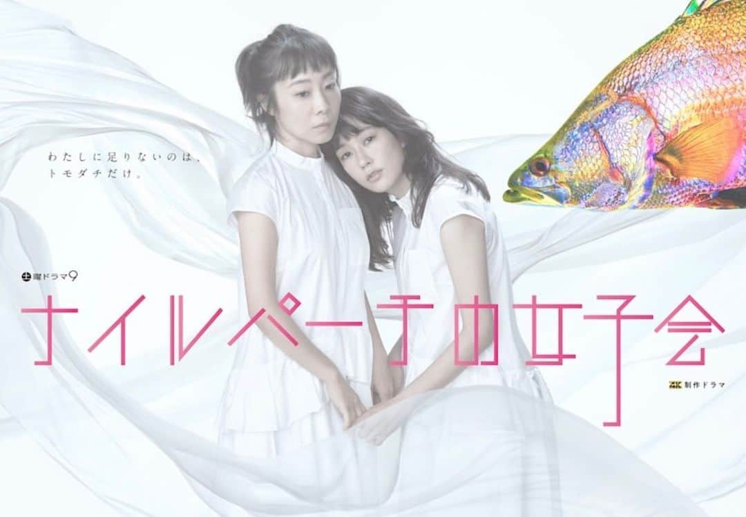 水川あさみのインスタグラム：「🐟🐠🐡 柚木麻子さん原作 『ナイルパーチの女子会』 絶賛撮影中です👭🏻  監督のアイデアとスタッフさんの工夫が詰まった作品になりそう。真歩さんとのお芝居も毎日おもしろすぎて… とにかく良いエネルギーがある現場⬢⬡⬢⬡  …ちなみにあの人も出るよ🤔」