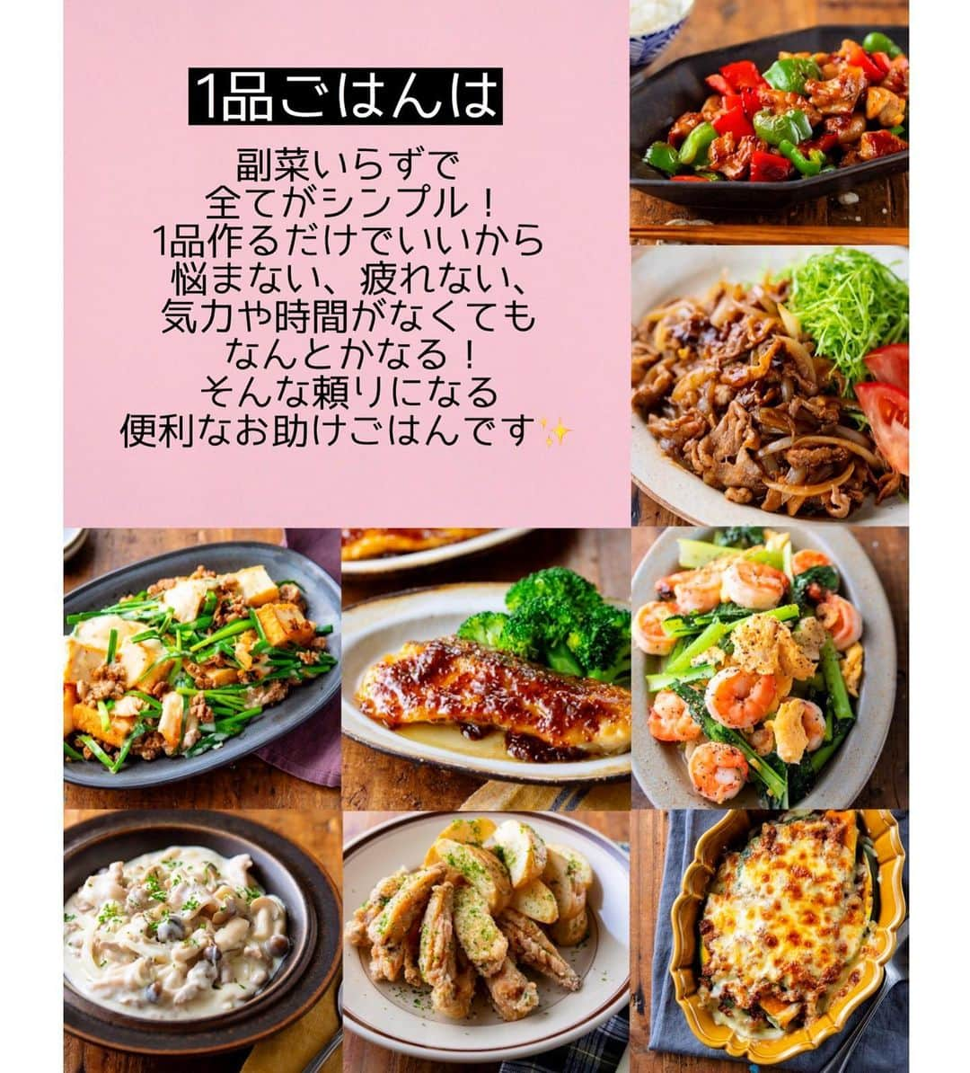 Mizuki【料理ブロガー・簡単レシピ】さんのインスタグラム写真 - (Mizuki【料理ブロガー・簡単レシピ】Instagram)「・﻿ 📕\\新刊予約開始のお知らせ//📕﻿ ーーーーーーーーーーーーーーーーー﻿ 【ラクしておいしい！1品晩ごはん 】﻿ ーーーーーーーーーーーーーーーーー﻿ ﻿ ﻿ ﻿ おはようございます(*^^*)﻿ 本日は新刊のお知らせをさせて下さい✨﻿ いつも応援して下さる皆さまのおかげで﻿ 新たな本を作ることができました🙇‍♀️﻿ ﻿ ﻿ ﻿ 今回のタイトルは﻿ ＿＿＿＿＿＿＿＿＿＿＿＿＿＿＿＿﻿ \\ラクしておいしい！1品晩ごはん//﻿ ￣￣￣￣￣￣￣￣￣￣￣￣￣￣￣￣﻿ ﻿ ﻿ 私たちだってヘトヘトな日がある•••﻿ 毎日何品も作っていられない•••﻿ もうごはんに悩みたくない😢﻿ そう思うことってありませんか？﻿ ﻿ そんな時、1品ごはんはいかがでしょう？﻿ というご提案です✨﻿ ﻿ ﻿ ﻿ 【1品ごはん】は﻿ 副菜いらずで材料も手順もシンプル！﻿ ￣￣￣￣￣￣￣￣￣￣￣￣￣￣￣￣￣￣﻿ 一品つくるだけでいいから﻿ 献立を考えなくてよし！﻿ ￣￣￣￣￣￣￣￣￣￣￣￣￣￣￣￣￣￣﻿ 悩まない、疲れない、﻿ 気力や時間がなくてもなんとかなる！﻿ ￣￣￣￣￣￣￣￣￣￣￣￣￣￣￣￣￣￣﻿ そんな頼りになる﻿ 便利なお助けごはんです☺️💕﻿ ﻿ ﻿ ﻿ 私も忙しい時は実際そうしていて﻿ 悩む間も気力もない時に﻿ これがほんっとに助かっていて•••💦﻿ 例えばお肉をドーンと焼いただけでも﻿ 生野菜を添えたり敷いたりして﻿ 副菜代わりにしていますよ😊﻿ ﻿ ﻿ ﻿ この本には、レシピブログさんで﻿ 5年前から担当している連載﻿ ［簡単レシピとテーブルスタイリング］から﻿ レシピを選りすぐり、更に改良し﻿ 新規もたくさん盛り込みました🍳﻿ ﻿ \\全130品//﻿ ﻿ おうちごはんが増えた今﻿ 料理を構えず、肩の力を抜けるような﻿ そんな内容になっていると思います🥰﻿ ﻿ ﻿ ﻿ ﻿ 【contents】﻿ ーーーーーPART.1 ーーーーーー﻿ 🔶1品おかずBEST10 ﻿ 連載でご紹介したレシピの中から﻿ とくに人気&アクセス数が多かった﻿ 1品おかず10点をランキングで掲載☆﻿ ﻿ ーーーーーPART.2 ーーーーーー﻿ 🔶ボリューム満点1品おかず ﻿ 鶏肉、豚肉、ひき肉、魚介類ごとに﻿ 簡単で食べごたえのある1品おかずが満載﻿ ﻿ ーーーーー PART.3 ーーーーー﻿ 🔶パパッと簡単 麺&ごはん ﻿ 簡単につくれて家族が喜ぶ﻿ ボリューム満点の麺&ごはんレシピ！﻿ ﻿ ーーーーーコラムーーーーー﻿ 🔶ちょいたし！注ぐだけスープ﻿ 具材を入れてお湯を注ぐだけ！の﻿ 超簡単即席スープ♩﻿ 🔶ちょいたし！簡単小鉢 ﻿ 1~2素材で作れて味つけもシンプルな﻿ お手軽小鉢を考えました♩﻿ 🔶1品おつまみ ﻿ 飲みたくなったときに﻿ すぐに乾杯できる簡単おつまみをご紹介♩﻿ ﻿ という盛り沢山な内容になっています✨﻿ ーーーーーーーーーーーーーーーーーー﻿ ﻿ ﻿ ﻿ ﻿ ﻿ ﻿ またこうして本を作らせてもらえて﻿ 皆さんには感謝の気持ちでいっぱいです。﻿ 本当にありがとうございますm(_ _)m﻿ ﻿ 一汁三菜作れることに﻿ 越したことはないけれど﻿ 現実的に難しい時がありますよね•••💦﻿ 料理と長く付き合うためには﻿ 無理をし過ぎないことが﻿ 大切だと思っています✨﻿ ﻿ この本が少しでも﻿ 皆さんのお役に立ちますように。﻿ 少しでも気持ちを軽くする﻿ お手伝いができますように☺️💕﻿ ﻿ ﻿ ﻿ ﻿ ﻿ ﻿ (12月22日発売⭐️)﻿ Amazon・楽天ブックス・全国の書店さんにて﻿ 既に予約購入がスタートしています🙇‍♀️﻿ ﻿ ﻿ #Mizukiの1品晩ごはん#1品ごはん#1品晩ごはん#簡単レシピ#時短レシピ#節約レシピ#料理本#レシピ本#扶桑社#予約開始」12月9日 7時25分 - mizuki_31cafe