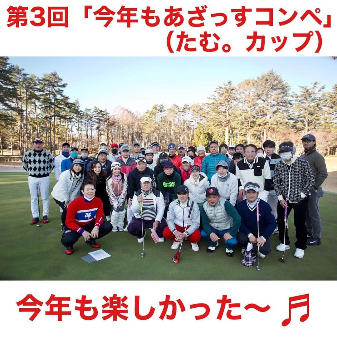 のインスタグラム：「昨日は第3回目の「今年もあざっすコンペ」（たむ。カップ）を開催させてもらいました‼️ インビテーションコンペとなっとりますが（インビさせてもらってる方は僕とリアルにゴルフを通じて関わってくださるかたなど）  天気も良くてさ、 皆んな楽しそうでさ、 でも本人が1番楽しんでるコンペなんすよね^ ^  半袖の人もいたしさ🤣🤣  来年はもっと楽しみますよ‼️ どれだけ来年はインビテーション出来る方が今年より増えるかな〜　それも楽しみ♬♬  ご参加いただきました皆さん　ありがとうございました♬  タグ付けもしていきますが「俺も付いてないから付けて〜」リクエストもバンバンしてくださいませ！ @tampro.golf_diet  @erika._.k89  @archivio.official_online  @azasgolf  @bushnellgolf  @triphas_golfshaft  @docus_design  #ゴルフコンペ #たむカップ #あざっすコンペ  【#PleasureGOLF市が尾】 【#三浦辰施】 【#たむプロ】 【#打ちっぱなし】 【#インドアゴルフ】 【#シミュレーションゴルフ】 ・ 【#ティーチングプロ】 【#ゴルフコーチ】 ・ 【#ゴルフスイング】 【#ゴルフレッスン】 【#ゴルフレッスン動画】 【#golfnetTV】【#Gridge】 ・ 【#ゴルフ】【#golf】【#골프】 ・ 【#ゴルフ初心者】【#ゴルフバカ】 ・ 【#ゴルフウェア】 【#アルチビオ】【#archivio】 【#ブッシュネル】【#azasgolf】 ・ 【#ダイエッターさんと繋がりたい】 【#2年間で60キロのダイエットに成功したプロゴルファーの生活 】」