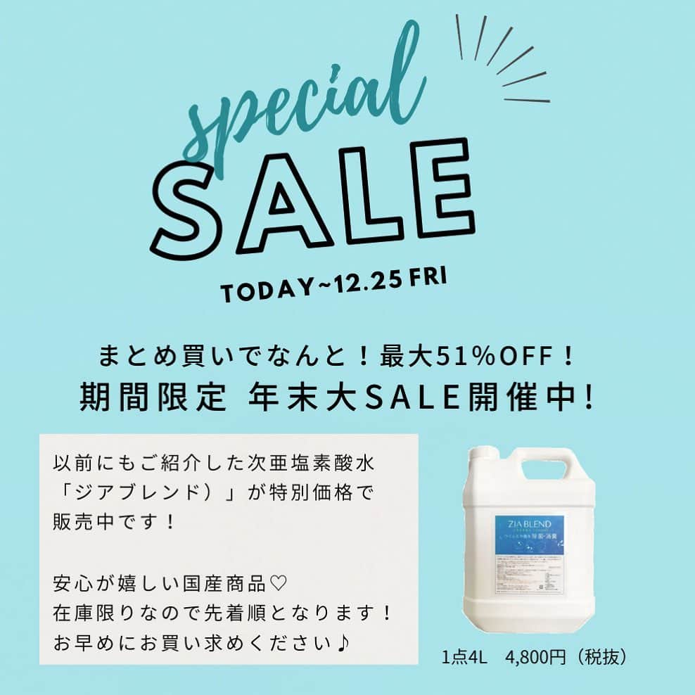 ケイアートファクトリーさんのインスタグラム写真 - (ケイアートファクトリーInstagram)「【まとめ買いで最大51%off✨】 次亜塩素酸水「ジアブレンド」年末セール開催中！ . . こんにちは！ とってもお得な年末セールのご案内です！ . 国産の次亜塩素酸水・ジアブレンドが期間限定の大セール！ . まとめ買いで更におトクに…♡ 衛生対策に欠かさない除菌水は ✔︎通販サイト ✔︎お電話 ✔︎公式LINE . からお求めいただけます♪ 在庫限りですので、お早めに〜！！ .  #ケイアートファクトリー #美容室#サロン#美容師さんと繋がりたい#お洒落さんと繋がりたい# 広告デザイン#ロゴデザイン #ロゴマーク #サロン求人#美容学生求人 #会社案内#リーフレット#webデザイン#ホームページ制作#美容室オープン#美容室開業#チラシ#ショップカード #リーフレット #ノベルティ#感染症対策 #次亜塩素酸水」12月9日 9時22分 - k_art_factory