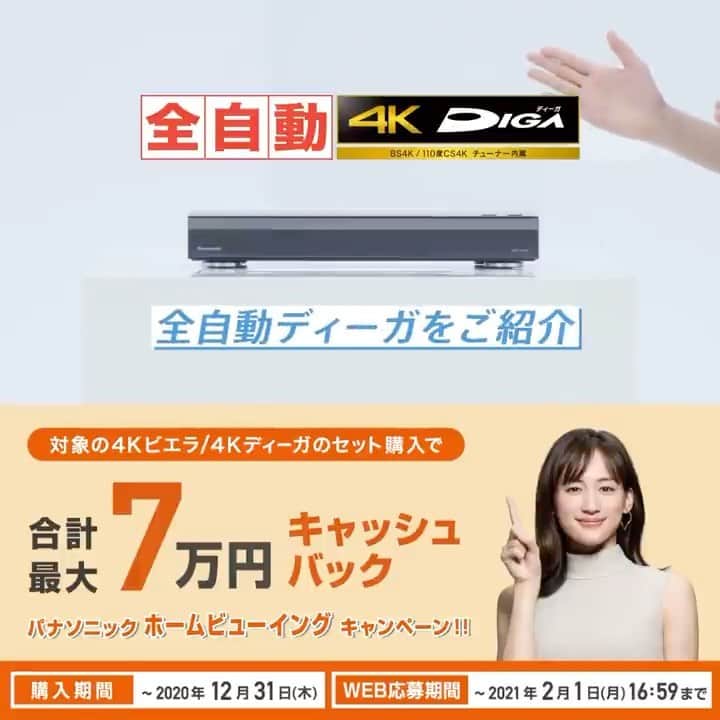 Panasonic ふだんプレミアムのインスタグラム：「. 【おうち時間にDIGA📺】 . ドラマを見る暇がない… 容量不足で録画できていなかった… というあなたにぜひ知ってほしい‼️ . 全自動ディーガなら 好きな番組を好きな時に楽しめる😊 . 今ならキャッシュバックキャンペーン実施中！ https://panasonic.jp/viera/campaign.html . -------------------------------------------------- パナソニックでホームビューイング！ 全自動ディーガ https://bit.ly/3g1sd6d -------------------------------------------------- . #パナソニックでホームビューイング #ベッドルームビューイング #ホームビューイング #DIGA #ディーガ #ライフスタイル #日常 #暮らし #おうち #おうち時間 #おすすめ家電 #暮らし上手 #暮らしを整える #暮らしを楽しむ #パナソニック家電 #家電 #家事 #パナソニックと暮らす #パナソニック #panasonic」