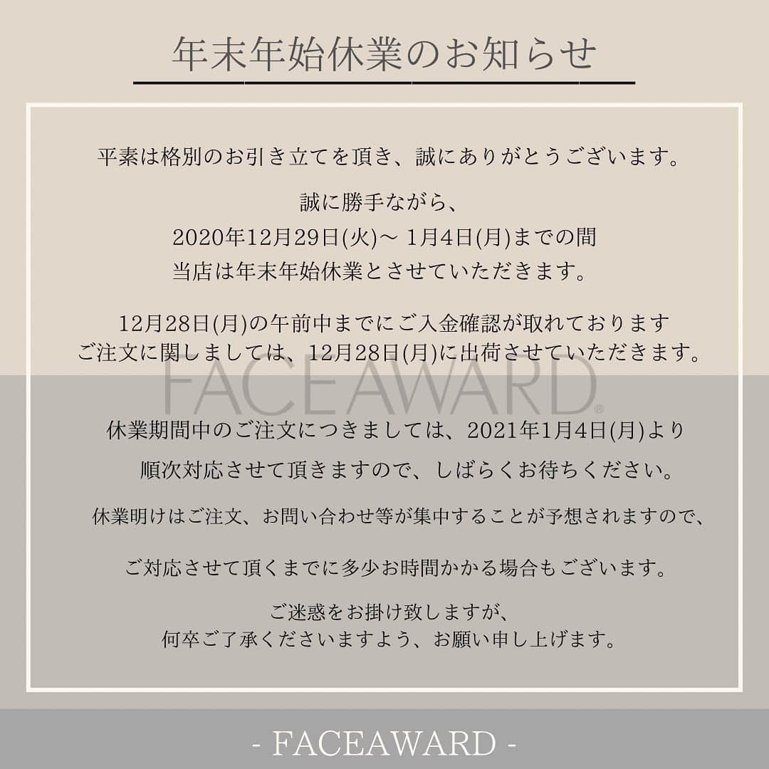 フェイスアワードのインスタグラム：「#年末年始  いつもお世話になっております。  FACEAWARDの年末年始休業のお知らせです。 【 2020年12月29日〜2021年1月4日 】 までの間、当店は年末年始休業とさせていただきます。  ご迷惑をお掛け致しますが 何卒ご了承くださいますよう、お願い申し上げます。」