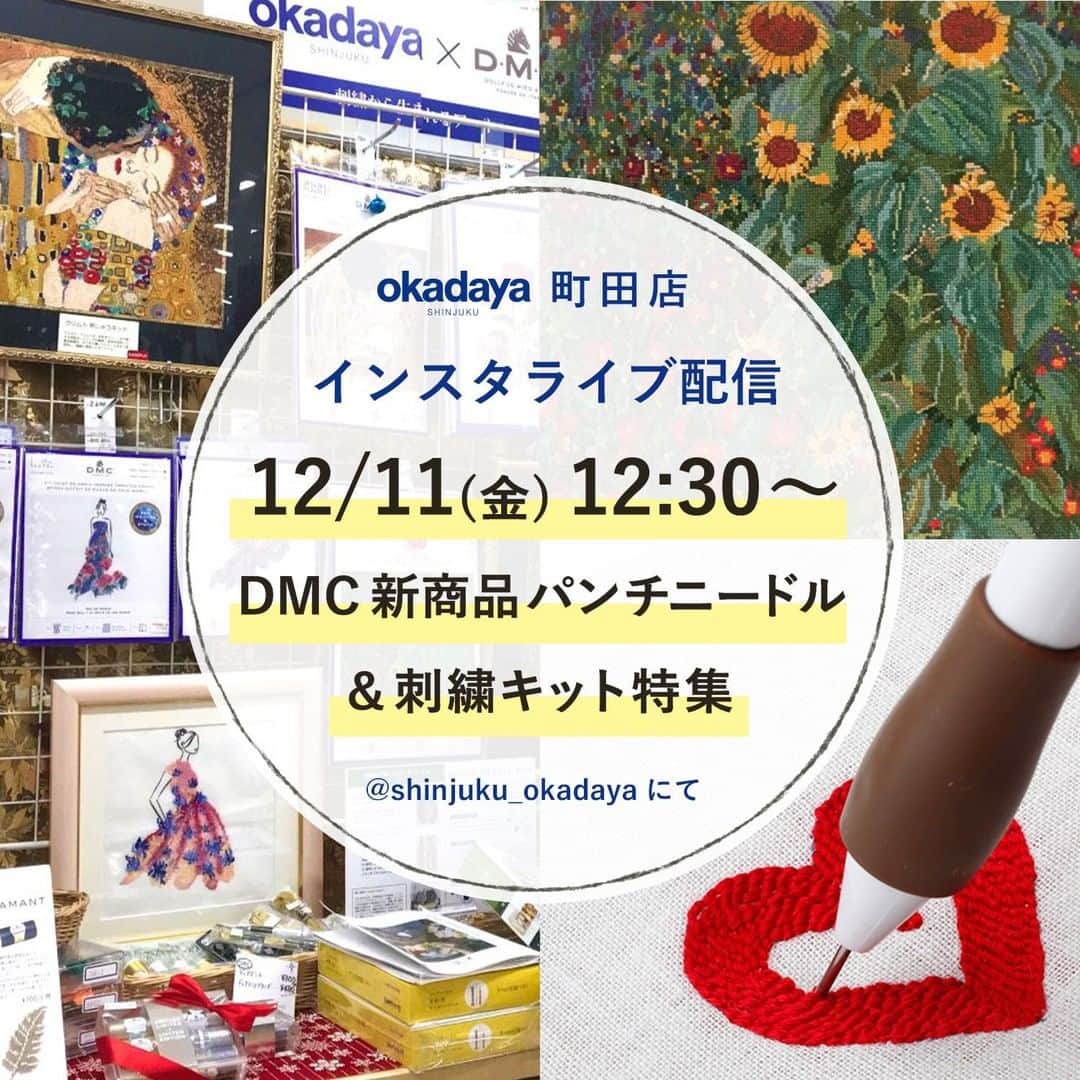 オカダヤ新宿本店コンシェルジュさんのインスタグラム写真 - (オカダヤ新宿本店コンシェルジュInstagram)「【インスタライブ配信】今回は、刺繍 キット 特集！ 12月11日(金)　12:30〜オカダヤ町田店よりライブ配信します！  ◆DMCを中心に刺繍キットや新商品パンチニードルのご紹介を致します。  世紀末ウィーンを代表する、オーストリアの画家 “グスタフ・クリムト刺繍キット”  モデルのイラストが印刷された刺しゅう布に、美しいフラワー柄のドレスを刺しゅうするアーティスティックなキット “WATERCOLOUR FLOWERS”  話題の新商品、パンチノードルペンなどのDMC商品を中心に、 店内の人気刺繍キット・アイテムを、スタッフのおススメも交えてご紹介いたします。  *****  オカダヤ町田店 インスタライブ 刺繍キット特集 @shinjuku_okadayaにて 12/11(金) 12:30～  今回も、最後までご覧いただくと、何か良いことがあるかも…！ぜひご覧くださいませ♪😊  *****  @dmc_jp #刺繍 #手刺繍 #刺しゅう #刺繍初心者  #刺しゅう好きさんと繋がりたい  #パンチニードルキット  #パンチニードル初心者  #オカダヤ町田店 #オカダヤ #okadaya」12月9日 10時20分 - shinjuku_okadaya