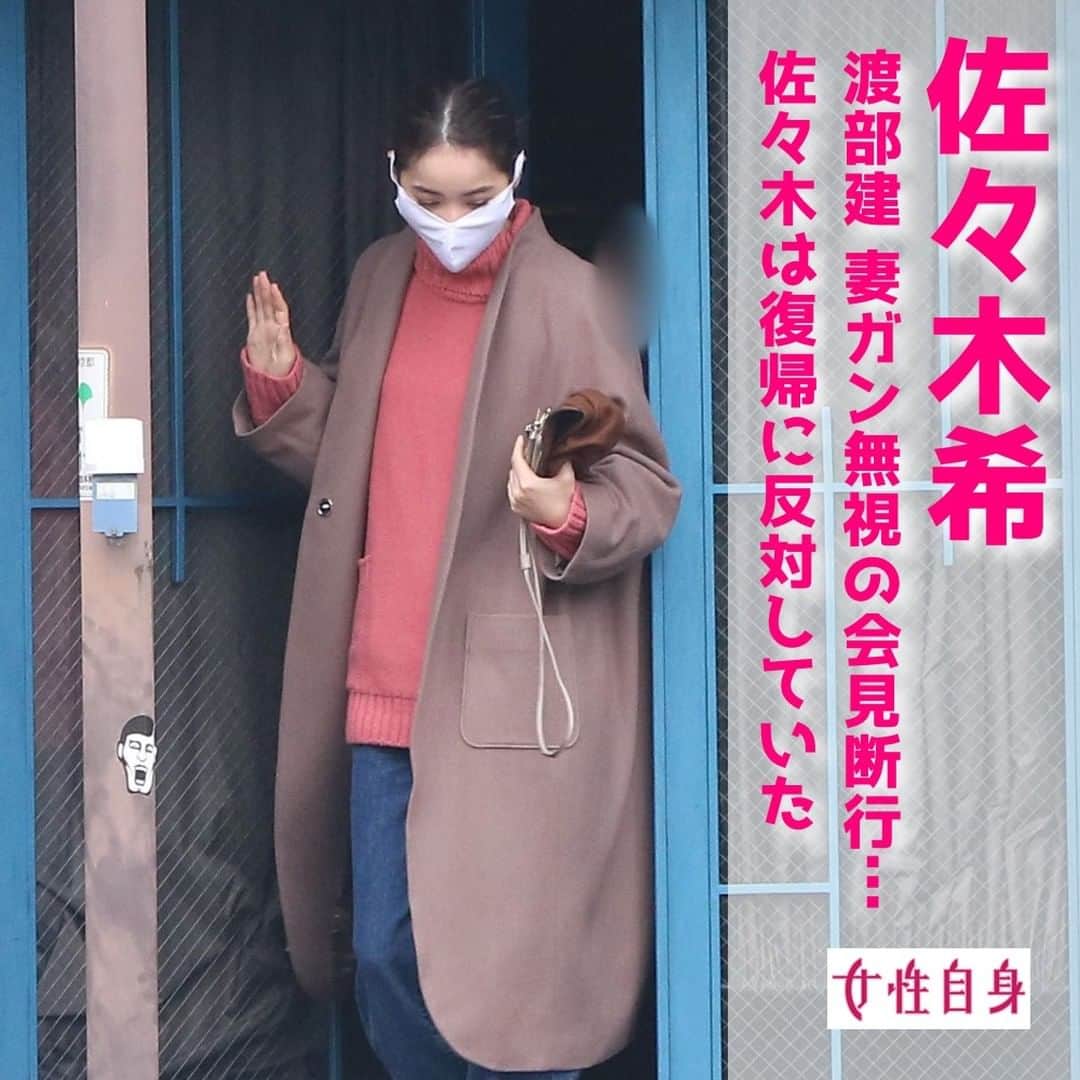 女性自身 (光文社)さんのインスタグラム写真 - (女性自身 (光文社)Instagram)「📣渡部建 妻ガン無視の会見断行…佐々木希は復帰に反対していた --- 冬の冷え込んだ空気が東京を覆った12月3日の昼前。都内のハウススタジオから姿を現したのは佐々木希（32）。 撮影仕事を終え、スタッフに笑顔で別れを告げる佐々木だが、その表情はどこか憂いを帯びている。それもそのはず。その数時間後に、夫がかつてない正念場を迎えようとしていたからだ。 この日の夕刻、6月に報じられた複数の女性との“ゲス不倫”についての謝罪会見を行ったアンジャッシュ・渡部建（48）。騒動から約半年遅れる形での会見となった背景には打算があった。 「渡部さんは騒動後、謹慎生活に入り、テレビ復帰には少なくとも数年はかかるとみられていました。しかし、11月下旬に『ダウンタウンのガキの使いやあらへんで！』（日本テレビ系）の大みそか特番『絶対に笑ってはいけない大貧民GoToラスベガス24時！』で復帰することが一部で報じられました。 公の場での会見を開かないまま復帰しようとする渡部さんに世間から非難が殺到。そこで急きょ、慌てて会見を開くことになったんです」（スポーツ紙記者） そんななか迎えた会見。冒頭で渡部は…… --- ▶️続きは @joseijisin のリンクで【WEB女性自身】へ ▶️ストーリーズで、スクープダイジェスト公開中📸 ▶️投稿の続報は @joseijisin をフォロー＆チェック💥 --- #佐々木希 #渡部建 #アンジャッシュ #不倫 #謝罪 #記者会見 #ガキ使 #笑ってはいけない24時 #日本テレビ #女性自身 #いいね #フォロー」12月9日 21時58分 - joseijisin