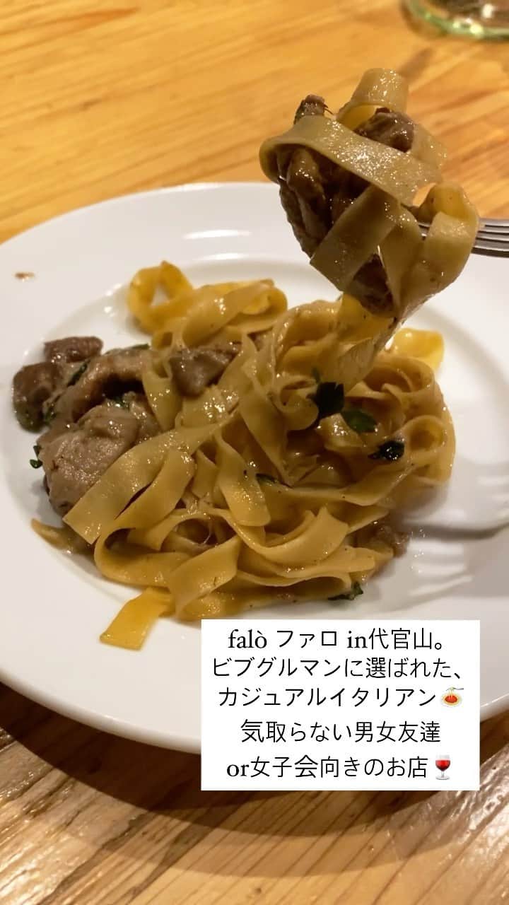 三浦マキのインスタグラム：「【falò ファロ 代官山】 ビブグルマンに選ばれたカジュアルなイタリアン。  小さなポーションでちょこちょこ頼めるので、ワインを飲みながら色々食べたい女子会向け。  or仲良しの男友達や女友達と気軽に行くのもGood🙆‍♀️  #falò #falò代官山 #ファロ #ファロ代官山 #代官山#foodie#foodporn #foodreels #tokyo#restaurant #italian#wine#foodstagram #Bibgou #ビブグルマン#ビブグルマン東京 #ビブグルマン掲載店 #東京カレンダー#グルメ#グルメ女子#グルメ動画」