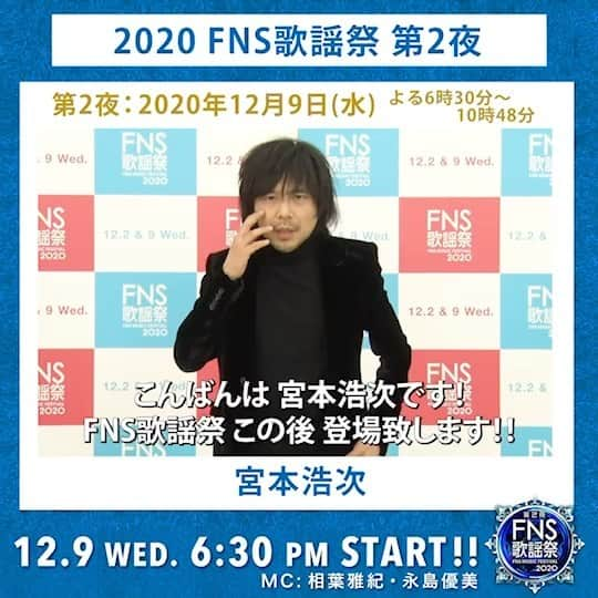 フジテレビ「FNS歌謡祭」のインスタグラム：「⭐️FNS歌謡祭💙第２夜 放送中📺⭐️  まもなく #宮本浩次 さんが登場！  叶わぬ恋を歌った名曲  #小坂明子 さんの 「#あなた」 をカバー ！！  歌声に魅了されます！！！お見逃しなく！  #第2夜のテーマはラブソング  公式ハッシュタグ #FNS歌謡祭 をつけて感想をつぶやいてくださいね⭐️」