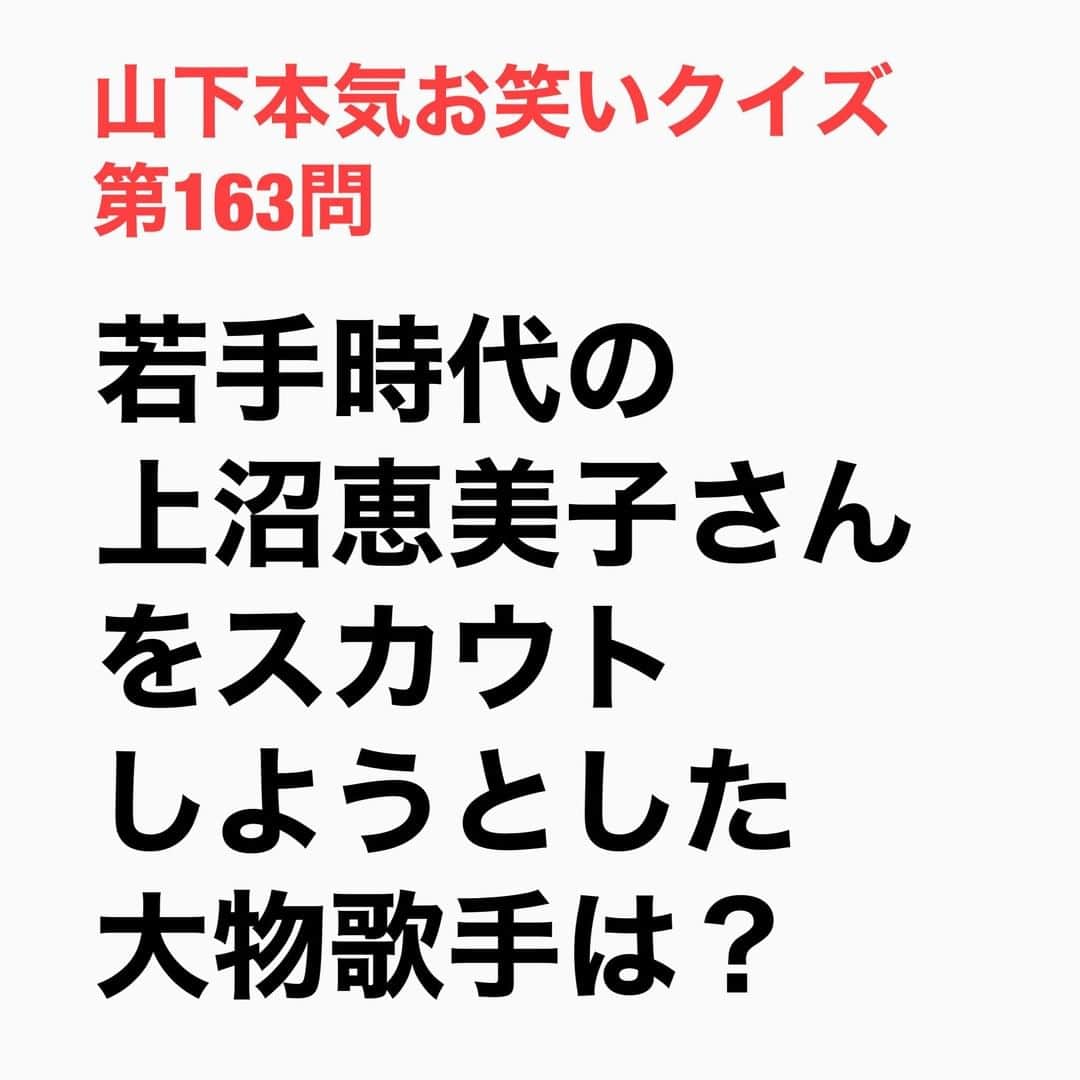 山下しげのりのインスタグラム：「#山下本気お笑いクイズ 第163問　詳細はこちら→上沼さんがデビュー当時組んでいた姉妹漫才コンビ「海原千里・万里」が富山県で行われた「北島三郎ショー」に呼ばれました。二人は北島さんのショーの前に漫才をやったが漫才だけでは持ち時間が埋まらず歌も歌ったそうです。するとそれをモニターで聴いていた北島三郎さんが上沼さんを楽屋に呼び上沼さんは当時まだ高校生だったため「東京の俺の家から学校に通って歌手にならないか」とスカウトした。しかしまだ漫才師としてデビューしたばかりの上沼さんは丁寧にお断りしたそうです。 #山下本気クイズ　#上沼恵美子　#　#海原千里・万里　#北島三郎　#芸人　#お笑い　#お笑い好きな人と繋がりたい　#お笑い芸人　#雑学　#クイズ　#豆知識　#トレビア　#インタビューマン山下」