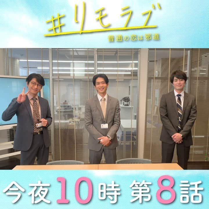 【公式】#リモラブ〜普通の恋は邪道〜のインスタグラム：「\\🎉#リモラブ 第8話🎉//﻿ ﻿ 放送まで、あと1時間😍﻿ ﻿ リアルな恋がはじまった﻿ #美々先生（#波瑠）とあおちゃん🍋のイチャコラは必見😍﻿ が….二人にピンチ到来⁉️﻿ ﻿ #人事部トリオ👓🍋👔﻿ #あおちゃん（#松下洸平）﻿ #ごもちゃん（#間宮祥太朗）﻿ #朝鳴部長（#及川光博）からメッセージ✨﻿ ﻿ #リモラブ ﻿ #第8話﻿ #今夜10時 ﻿ #可愛いぞコノヤロー﻿ #可愛いぜコノヤロー」