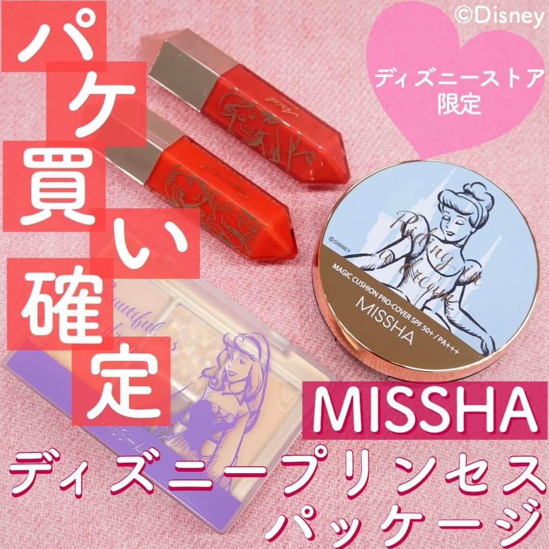 美容マガジン myrecoのインスタグラム：「. ディズニーストアと韓国コスメブランド「MISSHA（ミシャ）」初の共同企画！ ディズニープリンセスデザインのとっても可愛いパッケージに心奪われる事間違いなしです💘  .  👑【ファンデーション】M クッション ファンデーション （プロカバー） No.21がシンデレラデザイン、No.23がアリエルデザインのパッケージです。 毛穴やシミもこれだけで隠せる高カバーのクッションファンデーション💎  .  👑【アイシャドウ・チーク】イージーフィルターシャドウパレット マット・シマー・グリッターのアイシャドウとチークが入ったマルチパレット。 グリッターは人気の「グリッタープリズム シャドウ」がIN ✨ ディズニーストア限定カラーも入っています！ .  👑【リップティント】ウィッシュストーンティント ジェリー アリエルデザインは女性らしいピンクカラーのPK01 ラプンツェルデザインはブラウンのアイシャドウにも合わせやすいOR01 マスクのこの時期に嬉しい、色持ちがいいリップです。 . . ＜商品＞ M クッション ファンデーション（プロカバー）＜シンデレラ＞ No.21　/1,760円(税込) M クッション ファンデーション（プロカバー）＜アリエル＞ No.23　/1,760円(税込) イージーフィルターシャドウパレット＜アリエル＞ ブラウン系　/2,860円(税込) イージーフィルターシャドウパレット＜ラプンツェル＞ ピンク系　/2,860円(税込) イージーフィルターシャドウパレット＜オーロラ姫＞ オレンジ系　/2,860円(税込) ウィッシュストーンティント ジェリー＜ラプンツェル＞ OR01　/1,320円(税込) ウィッシュストーンティント ジェリー＜アリエル＞ PK01　/1,320円(税込) . ＜取扱店＞ 全国のディズニーストア店舗、shopDisney（ショップディズニー） ※品切れの際はご了承ください。 ※商品のデザイン、価格、販売店舗、仕様は変更になる場合がございます。 . こちらはサンプルをお借りして作成した投稿です。 . －－－－－－－－－－－－－－－－－－－－ 新作コスメや美容情報を発信中！ ぜひフォローしてね🐑💘→ @myreco . ＃ディズニーストア　＃ショップディズニー　#missha #ミシャ #オーロラ姫 #アリエル #シンデレラ #ラプンツェル #ファンデーション #クッションファンデーション #アイシャドウ #ティント #リップ #韓国コスメ #新作コスメ  #限定コスメ  #パケ買い #パケ買いコスメ #おすすめコスメ #コスメ好きさんと繋がりたい」