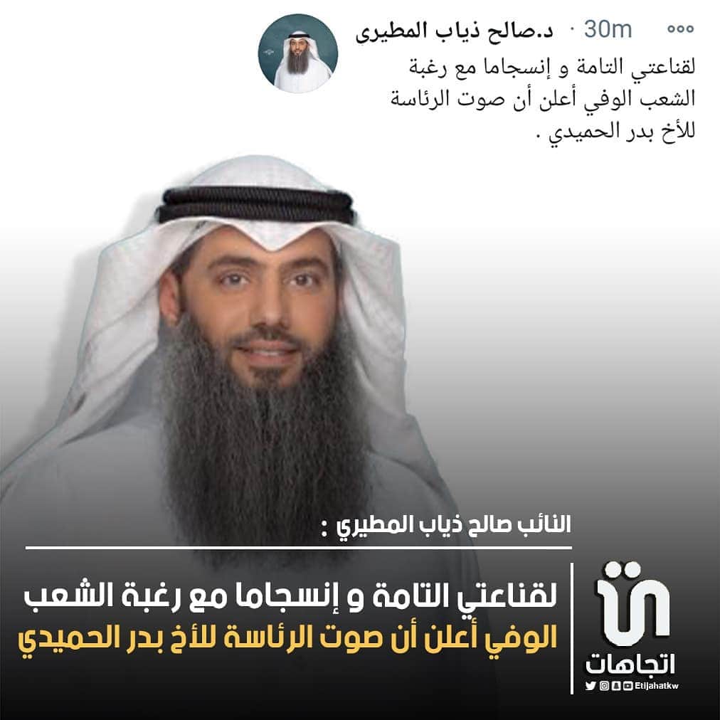 MakeUpさんのインスタグラム写真 - (MakeUpInstagram)「‏النائب ‎#صالح_ذياب_المطيري :لقناعتي التامة و إنسجاما مع رغبة الشعب الوفي أعلن أن صوت الرئاسة للأخ بدر الحميدي   #مجلس_الامه」12月9日 21時18分 - parlamani