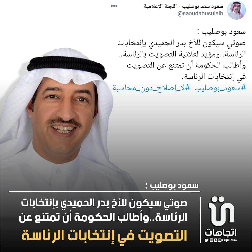 MakeUpさんのインスタグラム写真 - (MakeUpInstagram)「‏سعود_بوصليب# :  صوتي سيكون للأخ بدر الحميدي بإنتخابات الرئاسة..وأطالب الحكومة أن تمتنع عن التصويت  في إنتخابات الرئاسة   #مجلس_امه」12月9日 21時19分 - parlamani