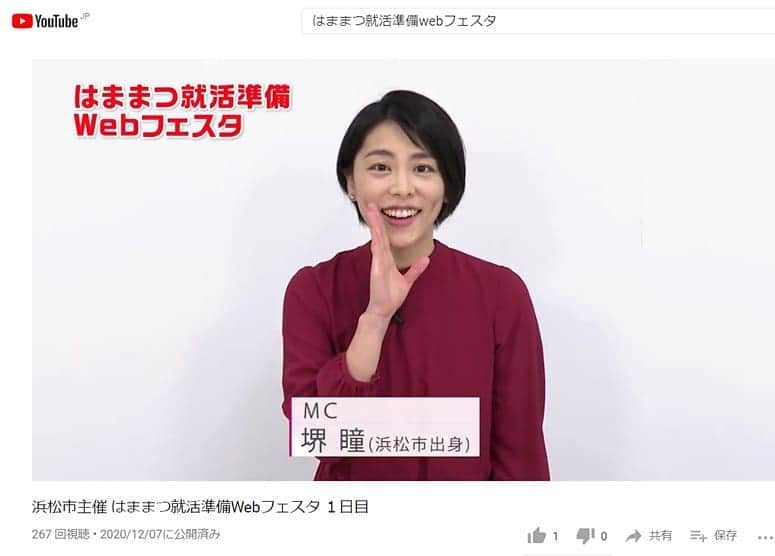 堺瞳のインスタグラム：「浜松市主催⭐ 『はままつ就活準備webフェスタ』が 5日間にわたり、公開されています！  浜松の企業50社が 採用情報や企業について紹介🌸  私はナビゲーターをしています！  これから浜松で 働きたいと考えている方 迷っている方も ぜひご覧下さい♥  『はままつ就活準備webフェスタ』 https://youtu.be/aKsILCNbkvM  #浜松 #静岡 #浜松就活 #浜松市 #ジョブはま！ #就活 #uターン」