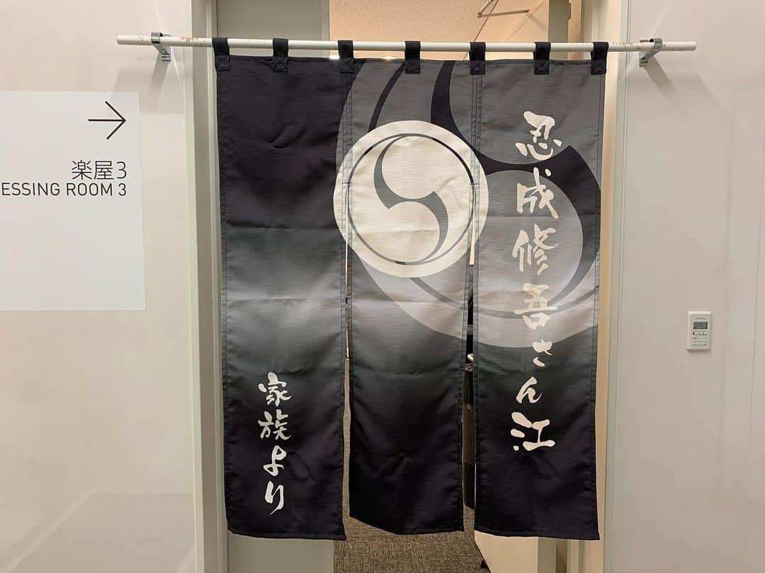 忍成修吾のインスタグラム：「昨日は『迷子の時間』 大阪公演の初日でした😊  東京から少し空いて、また皆とお芝居が出来るのも、また大阪でお客さんに観て頂ける事も有難く嬉しく思います。  楽屋では家族からもらった暖簾を相部屋ですが掛けさせて頂きました‼️  有難う☺️」
