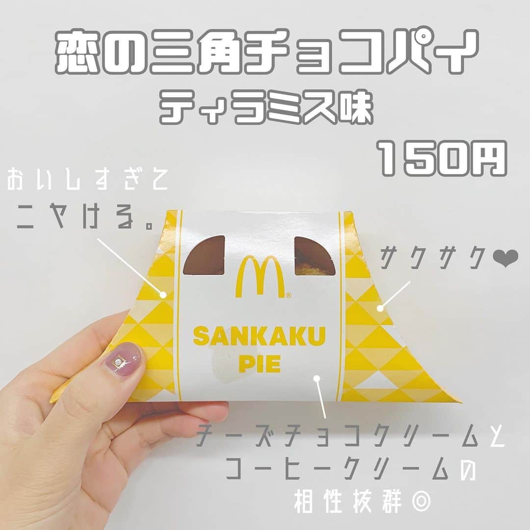八木沙季のインスタグラム：「「恋の三角チョコパイ ティラミス味」 . めっっっちゃおいしかった🥺💖 マックのパイってちょっとしょっぱいというか ポテトとかの味するじゃないですか？（笑） わかる？（笑） それと甘いのがなんかバランスよくて好き😂💓 ティラミス味おいしすぎたなーーー🥰 一口食べるごとにニヤけてました☺️☺️ 今日からバニラ味出るらしいので それも絶対食べたいと思います👼💓 .」