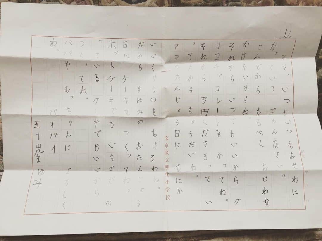 岡まゆみのインスタグラム：「こんな物が出てきました…🤣小学生の頃…母に宛てた手紙…何年生かしら？まったく覚えてない…😊#手紙#小学生#母に宛てた手紙#グリコチョコレート#岡まゆみ」