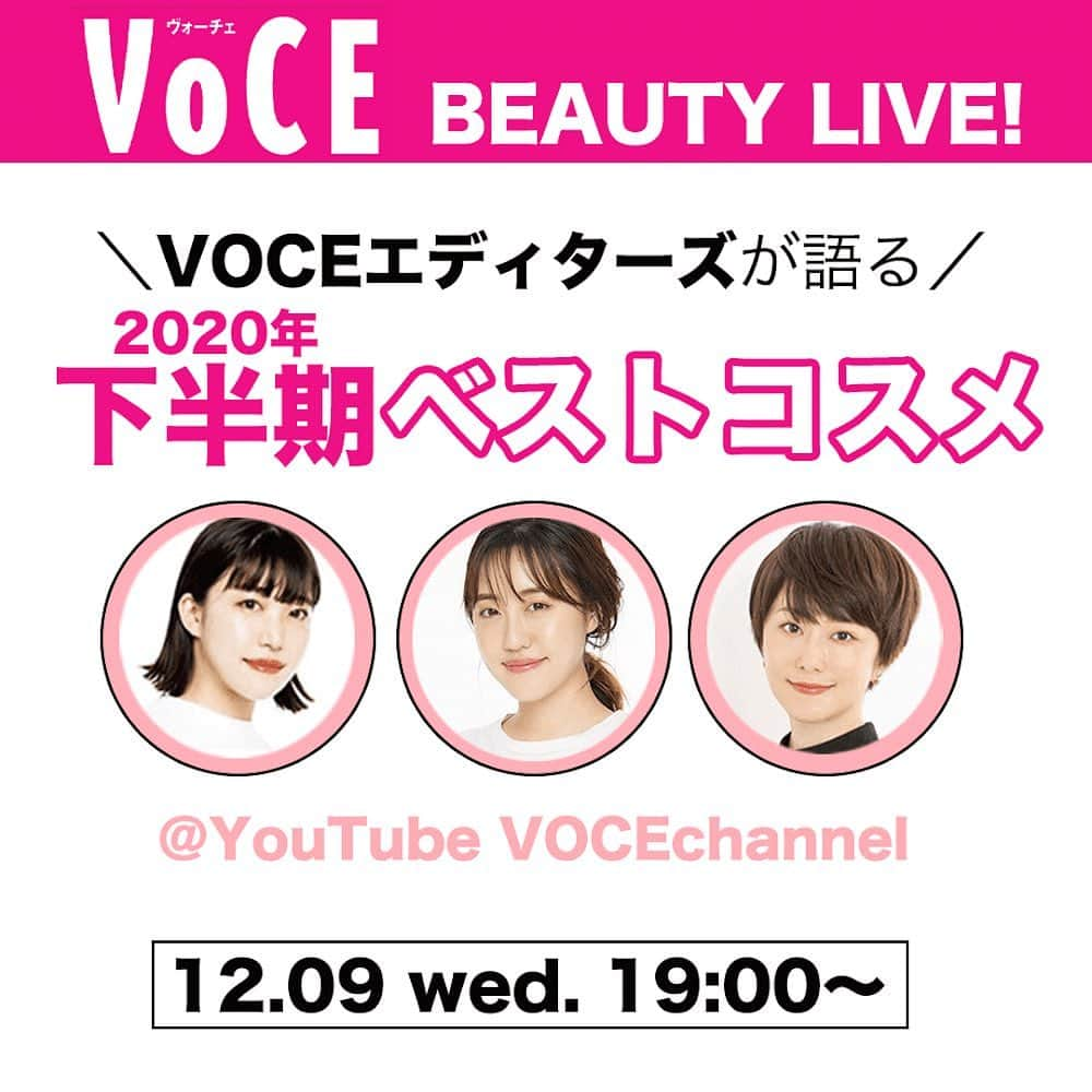 VOCE編集部さんのインスタグラム写真 - (VOCE編集部Instagram)「＼今夜19:00頃〜、VOCE BEAUTY LIVE開催！🙌／  2020年下半期の #ベストコスメ について、VOCEエディターズがトーク！ 今買うべきコスメが丸わかりです👀💄  皆さんのコメントをお待ちしております😘  ▼こちらからぜひリマインダー設定をお願いします🔔▼ https://youtu.be/ScyS5fxm8VE﻿  #VOCEBEAUTYLIVE #VOCEベスコス #VOCEベスコス2020 #lunasolツヤ肌好き集まれvoce VOCEベストコスメ #ベスコス #下半期ベスコス #2020下半期ベスコス」12月9日 15時13分 - vocemagazine