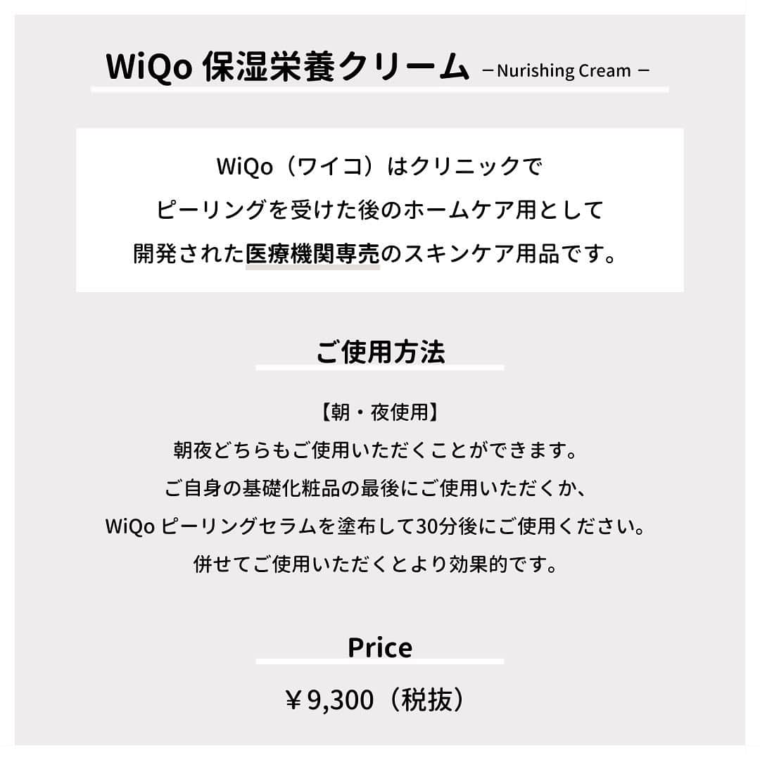 東京イセアクリニックさんのインスタグラム写真 - (東京イセアクリニックInstagram)「＼WiQo(ワイコ)保湿栄養クリーム／﻿ ﻿ ホームケア製品のご紹介です💁🏻‍♀️﻿ ﻿  WiQo(ワイコ)保湿栄養クリームは、 お肌の乾燥が気になる方に特におすすめ🎉﻿ シアバターを配合し、栄養補給と保湿効果があります。﻿ 水分蒸発を防いでくれるので潤いとツヤ・ハリのある肌に✨﻿ ﻿ ﻿ ﻿ #イセアクリニック #iseaclinic﻿ #美容外科 #美容整形 #美容皮膚科﻿ #吉種克之﻿ #クリーム#保湿#栄養クリーム#保湿クリーム﻿ #マッサージピール #prx #コラーゲン #ワイコ #wiqo﻿ #リフトアップ #フェイスリフト #美肌 #肌活 #陶器肌﻿ #スキンケア#肌管理#ピーリング#美容医療#肌再生#ピーリング﻿ #若返り #アンチエイジング #つや肌#綺麗になりたい #可愛くなりたい」12月9日 16時22分 - iseaclinic
