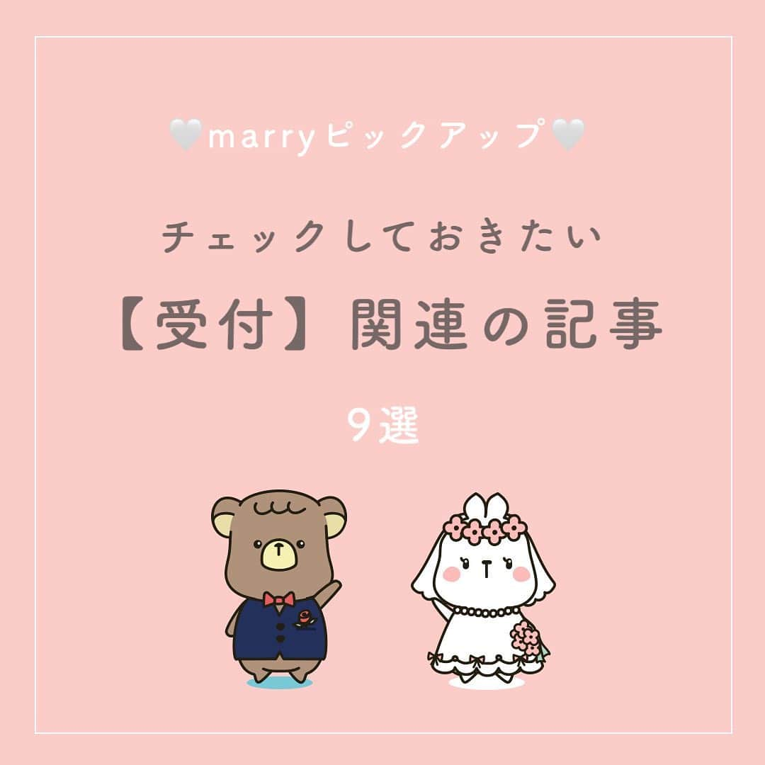 プレ花嫁の結婚式準備サイト marry【マリー】さんのインスタグラム写真 - (プレ花嫁の結婚式準備サイト marry【マリー】Instagram)「marryで人気の記事をピックアップして紹介する#marryコラム シリーズ🤍﻿ ﻿ ﻿ 今日のテーマは、結婚式の受付にまつわる記事いろいろ。﻿ ﻿ ﻿ ﻿ 気になる記事があったら、﻿ 画像にタグ付けしてある﻿ @marryxoxo_id のアカウントのURLに飛んで、﻿ 指定の記事番号を入力してご覧ください🤍﻿ ﻿ ﻿ ﻿ ﻿ ﻿ marryは「世界中の可愛い」を集める﻿ ウェディングサイトです。﻿ ﻿ ﻿ サイト内には、﻿ 結婚式のアイデアを紹介する記事が1万5000以上✨﻿ 毎日朝6時と夕方5時に新着記事をUP。﻿ ﻿ @marryxoxo_wd の﻿ プロフィールURLからチェックできます💍﻿ ﻿ ﻿ ﻿ @marryxoxo_shop ではオリジナル商品も販売中🤍﻿ ﻿ ﻿ ﻿ ﻿  ﻿ ﻿ ﻿ #プレ花嫁#2021冬婚#2021春婚#2021夏婚#2021秋婚#プロポーズ#入籍#入籍しました#婚約#結婚式#結婚式準備#披露宴#披露宴レポ#受付#結婚式受付#受付お礼#受付スペース#受付サイン」12月9日 17時11分 - marryxoxo_wd