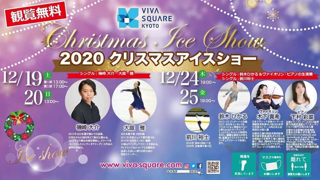 大庭雅のインスタグラム：「クリスマスアイスショーのご案内⛸🎄🎁💐 ・ 私は19日(土)20日(日) ３回演技します☺️♪ 皆様の前で演技できるのを楽しみにしています💕 スケートを楽しんでいただけたら嬉しいです❄️ ・ ぜひ お写真撮ってください🥰 お話もしたいです！！ ・ ・ ＿＿＿＿＿＿＿＿＿＿＿＿  クリスマスショーを開催いたします🎄 12/19・20は、磯崎大介さんと大庭雅さんがご出演❣️ 12/24・25は、ヴァイオリン・ピアノの生演奏による アイスショーを行います🎻🎹⛸  【 観覧は無料です✨】 開放的な屋外リンクで、クリスマスの素敵なひとときを お過ごしください✨  #ビバスクエア京都 #東海東京FH」