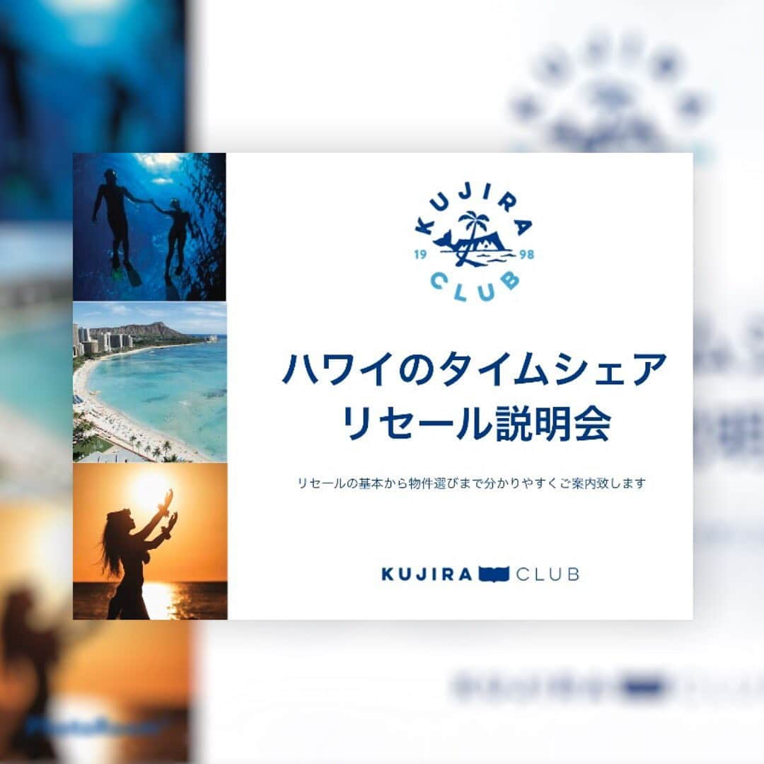 Kujira Clubさんのインスタグラム写真 - (Kujira ClubInstagram)「ハワイのタイムシェアをリセール購入する、というお得な買い方があることをご存知ですか？タイムシェア・リゾートの説明会に参加されて予算が合わずに購入されなかった方も少なくないかと思います。既存オーナーから再販物件を購入した場合、リゾートからの購入よりも予算を抑えて購入することができます。もちろん、リゾートから買っても、再販物件を買っても泊まるお部屋は同じです。リセールの仕組み、物件の選び方などを個別にご説明いたします。プロフィールのリンクにて詳細をご確認ください。✳︎✳︎弊社では押し売りはしません。また、タイムシェアがバケーションスタイルに合わない場合には、正直にお伝えします。✳︎✳︎ #ハワイ #ハワイ旅行 #ハワイ旅行記 #ハワイロス #オアフ #海外旅行 #旅行 #タイムシェア  #ヒルトン #アウラニ  #マリオット #ウィンダム #毎年 #リピーター #ハワイ好きな人と繋がりたい  #年末年始 #お正月 #ハワイ好き  #ハワイ情報  #ハワイが恋しい」12月9日 17時17分 - kujiraclub