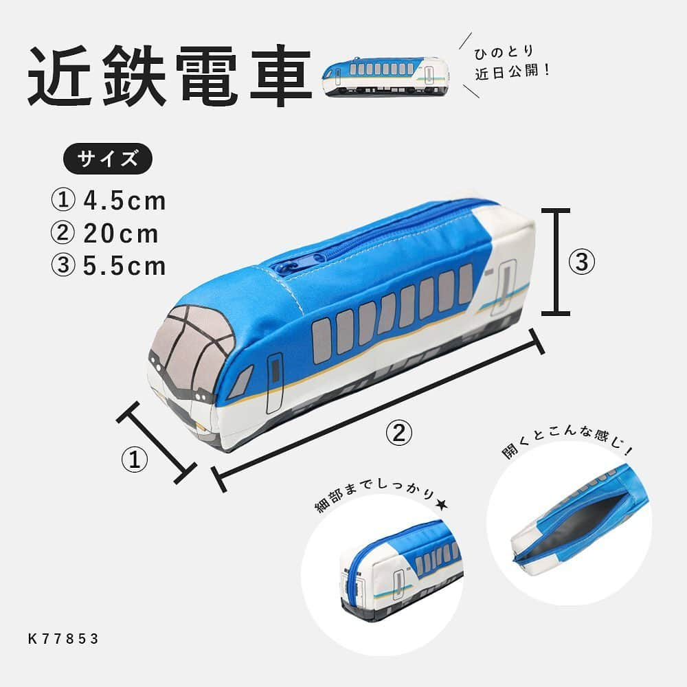 こどもの森e-shopさんのインスタグラム写真 - (こどもの森e-shopInstagram)「ㅤ  ⭐️ 新登場！新幹線・電車ペンケース ⭐️  子鉄のみなさんお待たせしました！！ #こどもの森eshop で大人気の電車コラボシリーズから "ペンケース"が新登場🎉⭐︎  人気の #こまち #はやぶさ #ドクターイエロー #しまかぜ の車体が まるごとペンケースになりました😲✨  少し大きめサイズなので ペンだけではなくちょっとした小物入れにも◎  持っていたら人気者になれること間違いなし！！🙆🏻‍♀️ 詳細は商品タグよりアクセスしてください👆🏼  K77850 ペンケース(FREE)\900+tax K77851 ペンケース(FREE)\900+tax K77852 ペンケース(FREE)\900+tax K77853 ペンケース(FREE)\900+tax  🚃 その他電車アイテム好評販売中♩ プロフィールURLよりチェック✔︎ → @kodomonomori_eshop   #こどもの森eshop #丸高衣料 #moujonjon #ムージョンジョン #daddyohdaddy #ダティオダディ #kidsforet #キッズフォーレ #kidszoo #willmery #lbclub #キッズ服 #子どもファッション #子どもコーデ #女の子コーデ #男の子コーデ #新幹線 #電車 #近鉄 #子鉄 #ママ鉄 #E6系 #E5系 #E926系 #近鉄50000系」12月9日 17時41分 - kodomonomori_eshop