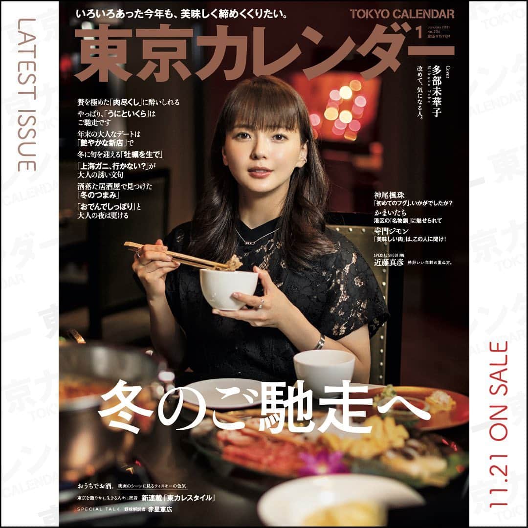 東京カレンダーさんのインスタグラム写真 - (東京カレンダーInstagram)「東京『おでんデート』が楽しめる名店６選！  寒さも増してきて、ほっこり体を温めてくれる 「おでん」が恋しくなる季節だ。  都内の人気店の中から、高級食材を使ったこだわりのおでんや、 飲みながらつまめる“バーおでん”まで、厳選した6店をご紹介しよう。  １、『 #びのむ 』＠西麻布  西麻布の閑静な住宅街にあり、築60年近い一軒家を改築した『びのむ』は、その立地と佇まいからして隠れ家感が満載。  約200種のワインが揃う店とあって、“ワインに合うおでん”がコンセプト。  フォアグラ大根や鴨モモ肉入りのロールキャベツなど、ユニークなメニューに気分が上がる。 フレンチ感覚のおでんなら、ほっこり温かな冬のデートを楽しめるだろう。  ２、『 #あざぶ一期 』＠麻布十番  リラックスしながら親密度を高めるのにぴったり！ 京都の割烹のような落ち着いた空間で、 全国から仕入れる旬の食材を使った一品料理とおでんを織り交ぜたコースを堪能することができる。  掘りごたつ式のカウンターでじんわりと滋味深いおでんを味わえば、ふたりの仲も温まるというものだ。  ３、『 #すぎ乃 』＠麻布十番   麻布十番でひと際目立つ店が誇る、最後の一滴まで飲み干したくなるおでん  20種前後揃えるタネには、季節限定の活け鱧と松茸のように旬を感じる食材や、この店ならではのオリジナルも多い。  残りの３軒は、、、 東京カレンダー最新号をチェック！  東京カレンダー最新号は「冬のご馳走」の情報満載でお届け ーーーーーーー★ーーーーーーーー﻿ @tokyocalendar プロフィールURLの﻿ 東カレweb（アプリ）では、﻿ 高級グルメ情報や話題のレストラン、﻿ 手土産からデートグルメなど﻿ 東京のグルメ情報を幅広くご紹介。﻿ そして大人気コンテンツ、東カレweb小説や﻿ トレンドニュースも配信しております。﻿ ーーーーーーーーーーーーーーーー ﻿  #東京カレンダー#グルメ#多部未華子 #Tokyocalendar #ディナーデート#デートにおすすめ  #東京デート#東京ディナー #鍋#肉料理#年末#年越し#クリスマス料理  #クリスマスディナー#冬の味覚  #クリスマスメニュー#牡蠣#おでん #東京おでん#おでん屋#牡蠣屋#おでん🍢  #年末」12月9日 17時43分 - tokyocalendar