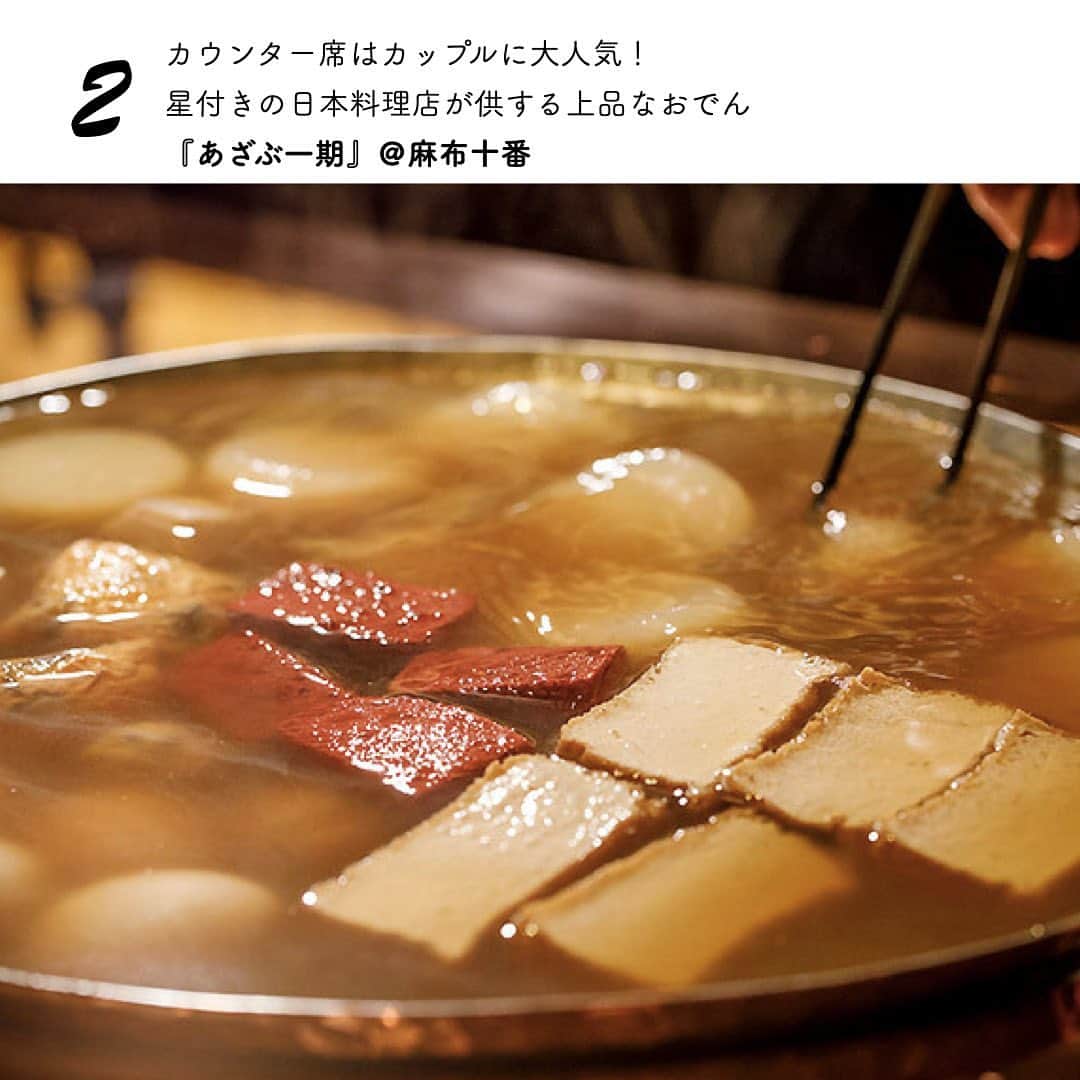 東京カレンダーさんのインスタグラム写真 - (東京カレンダーInstagram)「東京『おでんデート』が楽しめる名店６選！  寒さも増してきて、ほっこり体を温めてくれる 「おでん」が恋しくなる季節だ。  都内の人気店の中から、高級食材を使ったこだわりのおでんや、 飲みながらつまめる“バーおでん”まで、厳選した6店をご紹介しよう。  １、『 #びのむ 』＠西麻布  西麻布の閑静な住宅街にあり、築60年近い一軒家を改築した『びのむ』は、その立地と佇まいからして隠れ家感が満載。  約200種のワインが揃う店とあって、“ワインに合うおでん”がコンセプト。  フォアグラ大根や鴨モモ肉入りのロールキャベツなど、ユニークなメニューに気分が上がる。 フレンチ感覚のおでんなら、ほっこり温かな冬のデートを楽しめるだろう。  ２、『 #あざぶ一期 』＠麻布十番  リラックスしながら親密度を高めるのにぴったり！ 京都の割烹のような落ち着いた空間で、 全国から仕入れる旬の食材を使った一品料理とおでんを織り交ぜたコースを堪能することができる。  掘りごたつ式のカウンターでじんわりと滋味深いおでんを味わえば、ふたりの仲も温まるというものだ。  ３、『 #すぎ乃 』＠麻布十番   麻布十番でひと際目立つ店が誇る、最後の一滴まで飲み干したくなるおでん  20種前後揃えるタネには、季節限定の活け鱧と松茸のように旬を感じる食材や、この店ならではのオリジナルも多い。  残りの３軒は、、、 東京カレンダー最新号をチェック！  東京カレンダー最新号は「冬のご馳走」の情報満載でお届け ーーーーーーー★ーーーーーーーー﻿ @tokyocalendar プロフィールURLの﻿ 東カレweb（アプリ）では、﻿ 高級グルメ情報や話題のレストラン、﻿ 手土産からデートグルメなど﻿ 東京のグルメ情報を幅広くご紹介。﻿ そして大人気コンテンツ、東カレweb小説や﻿ トレンドニュースも配信しております。﻿ ーーーーーーーーーーーーーーーー ﻿  #東京カレンダー#グルメ#多部未華子 #Tokyocalendar #ディナーデート#デートにおすすめ  #東京デート#東京ディナー #鍋#肉料理#年末#年越し#クリスマス料理  #クリスマスディナー#冬の味覚  #クリスマスメニュー#牡蠣#おでん #東京おでん#おでん屋#牡蠣屋#おでん🍢  #年末」12月9日 17時43分 - tokyocalendar