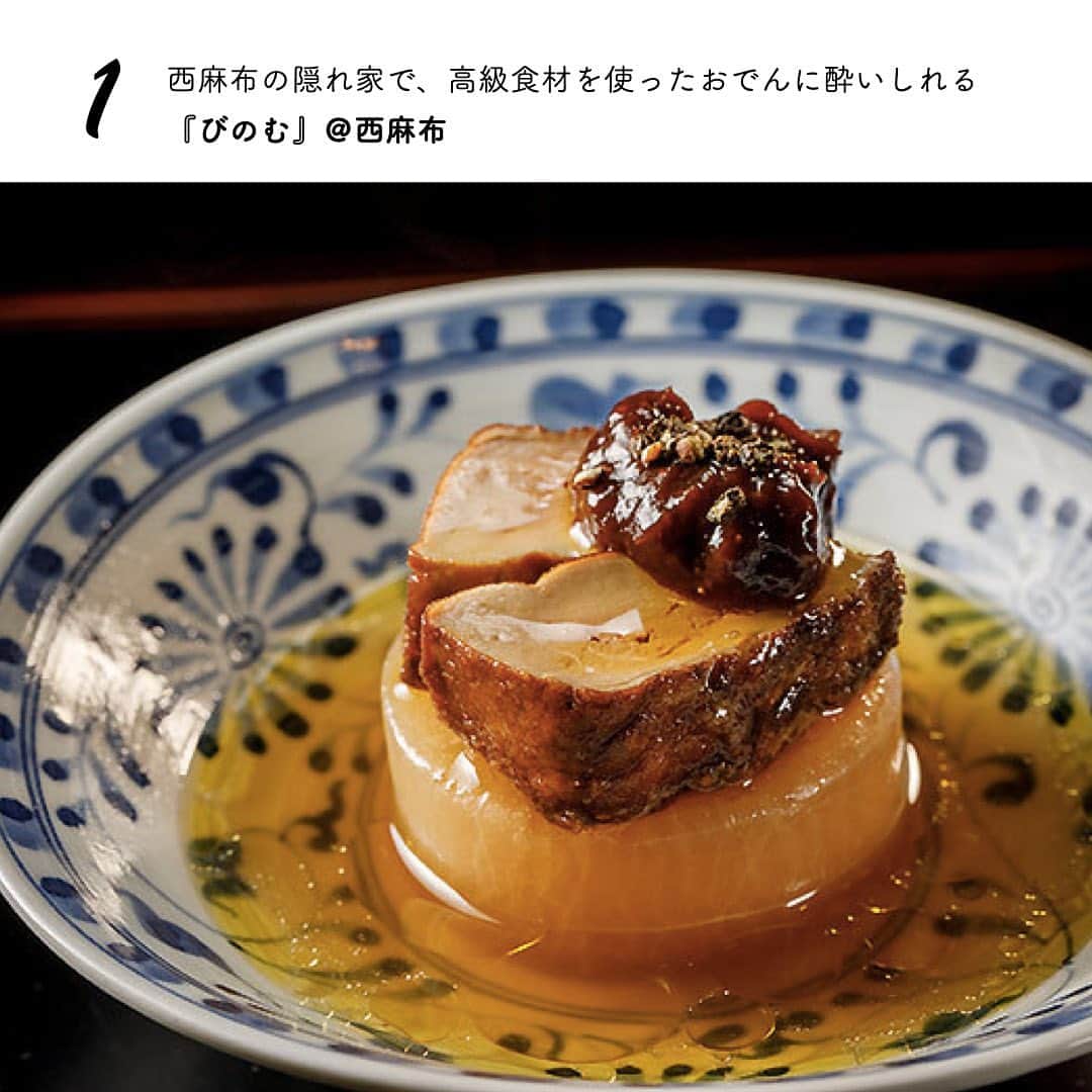 東京カレンダーさんのインスタグラム写真 - (東京カレンダーInstagram)「東京『おでんデート』が楽しめる名店６選！  寒さも増してきて、ほっこり体を温めてくれる 「おでん」が恋しくなる季節だ。  都内の人気店の中から、高級食材を使ったこだわりのおでんや、 飲みながらつまめる“バーおでん”まで、厳選した6店をご紹介しよう。  １、『 #びのむ 』＠西麻布  西麻布の閑静な住宅街にあり、築60年近い一軒家を改築した『びのむ』は、その立地と佇まいからして隠れ家感が満載。  約200種のワインが揃う店とあって、“ワインに合うおでん”がコンセプト。  フォアグラ大根や鴨モモ肉入りのロールキャベツなど、ユニークなメニューに気分が上がる。 フレンチ感覚のおでんなら、ほっこり温かな冬のデートを楽しめるだろう。  ２、『 #あざぶ一期 』＠麻布十番  リラックスしながら親密度を高めるのにぴったり！ 京都の割烹のような落ち着いた空間で、 全国から仕入れる旬の食材を使った一品料理とおでんを織り交ぜたコースを堪能することができる。  掘りごたつ式のカウンターでじんわりと滋味深いおでんを味わえば、ふたりの仲も温まるというものだ。  ３、『 #すぎ乃 』＠麻布十番   麻布十番でひと際目立つ店が誇る、最後の一滴まで飲み干したくなるおでん  20種前後揃えるタネには、季節限定の活け鱧と松茸のように旬を感じる食材や、この店ならではのオリジナルも多い。  残りの３軒は、、、 東京カレンダー最新号をチェック！  東京カレンダー最新号は「冬のご馳走」の情報満載でお届け ーーーーーーー★ーーーーーーーー﻿ @tokyocalendar プロフィールURLの﻿ 東カレweb（アプリ）では、﻿ 高級グルメ情報や話題のレストラン、﻿ 手土産からデートグルメなど﻿ 東京のグルメ情報を幅広くご紹介。﻿ そして大人気コンテンツ、東カレweb小説や﻿ トレンドニュースも配信しております。﻿ ーーーーーーーーーーーーーーーー ﻿  #東京カレンダー#グルメ#多部未華子 #Tokyocalendar #ディナーデート#デートにおすすめ  #東京デート#東京ディナー #鍋#肉料理#年末#年越し#クリスマス料理  #クリスマスディナー#冬の味覚  #クリスマスメニュー#牡蠣#おでん #東京おでん#おでん屋#牡蠣屋#おでん🍢  #年末」12月9日 17時43分 - tokyocalendar