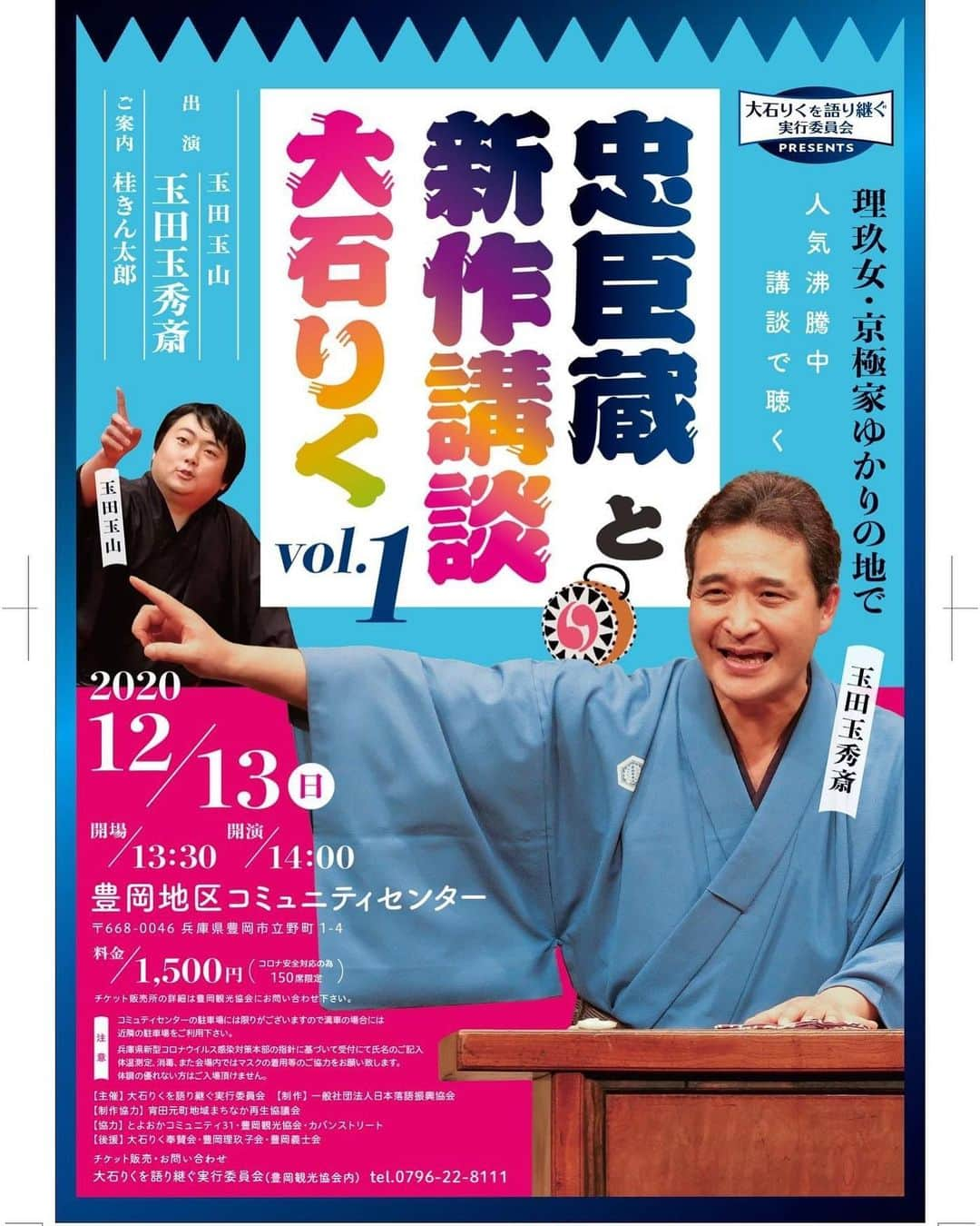 桂きん太郎のインスタグラム：「12月13日（日） #討ち入り　 #大石りく ゆかりの #豊岡 で ここでしか聴けない。 古典&新作 #講談 を上演します。  #コロナ 対策もバッチリ。  #忠臣蔵 #四十七士 #赤穂浪士 #播州赤穂 #赤穂 #大石内蔵助 #玉田玉秀斎 #玉田玉山 #落語 #鬼滅の刃」