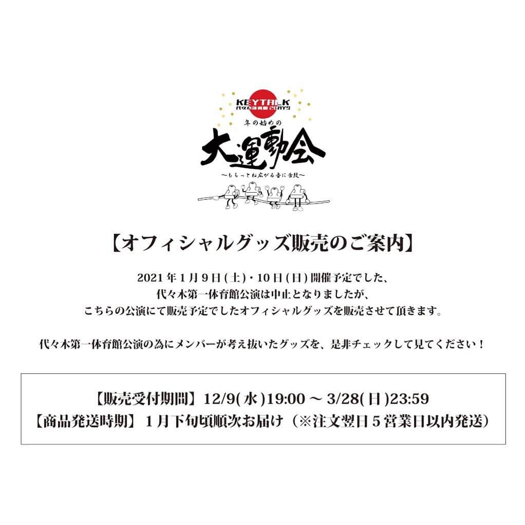 KEYTALKのインスタグラム：「＼オフィシャルグッズ販売のご案内🎍／  2021年1月9日(土)・10日(日)開催予定でした、代々木第一体育館公演は中止となりましたが、こちらの公演にて販売予定でしたオフィシャルグッズを販売させて頂きます。  代々木第一体育館公演の為にメンバーが考え抜いたグッズを、是非チェックして見てください！👀💫  【販売受付期間】 12/9(水)19:00～3/28(日)23:59 【商品発送時期】 １月下旬頃順次お届け（※注文翌日５営業日以内発送）  ▼販売詳細はこちらから　 https://official-goods-store.jp/keytalk/」