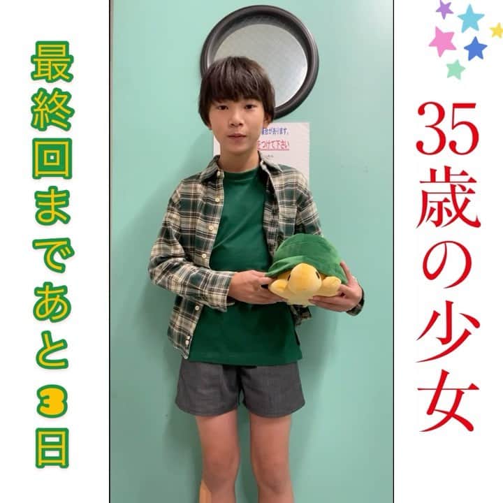 のインスタグラム：「最終回まであと3日‼️﻿ ﻿ 今日のカウントダウンはちび結人くん✨﻿ ﻿ #デデ色﻿ #じゃなくてカシオペイア色﻿ #25年後は好きな人に想いを伝えられるよ﻿ #結人くんが大活躍するhuluも要チェック😉﻿ #三十五歳の少女﻿ #35歳の少女﻿ #日テレ﻿ #12月12日最終回﻿ #込江大牙」
