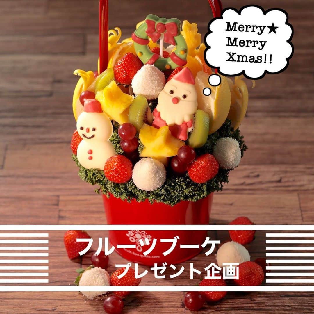Fruit-bouquets.comのインスタグラム：「【プレゼント企画🎁】 冬の新作フルーツブーケをプレゼント💐 . クリスマスにピッタリな今年の新商品🎄 "Merry★Merry Xmas!!(メリーメリークリスマス)"  Mサイズを1名様にプレゼント‼️ . ⚠️弊社を装ったなりすましアカウントからのDMにご注意ください⚠️ 当選連絡は12/11にお送りします。 当選連絡でURLをお送りすることはありません。 . 【応募条件】 ①本州在住の方(配送上の都合のため) ②12/13に受け取り可能な方 ③12/11 午前中に送る当選連絡を13時までに返信できる方 . 【応募方法】 ①このアカウント(@fruitbouquet.japan )をフォロー ②この投稿をリポストorスクリーンショットでフィードに投稿(このアカウントへのタグ付けを忘れずに！) . 【締切】 2020年12月10日 23:59 . ※当選者の方にはDMでお知らせします ※フルーツの仕入れ状況によって商品が変更となる場合がございます . #フルーツブーケ #プレジール #フルーツ #記念日  #いちご #フルーツケーキ #果物 #贈り物 #クリスマスギフト  #クリスマスケーキ #クリスマスパーティー #フォトジェニック  #パーティー #フルーツギフト #果物大好き #クリスマス🎄  #クリスマス #クリスマスプレゼント #クリスマススイーツ  #インスタ映え #インスタ映えスイーツ  #スイーツ #ギフト #インスタ映えケーキ #サプライズ  #プレゼント #プレゼント企画  #プレゼントキャンペーン #プレゼント企画開催中  #キャンペーン開催中」