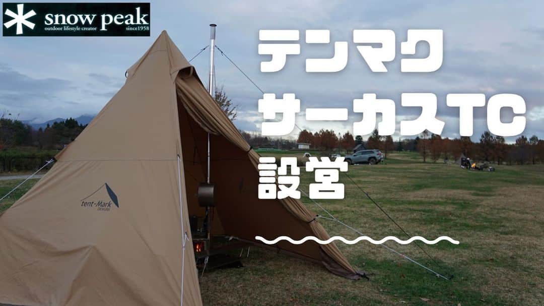 ミノルクリスさんのインスタグラム写真 - (ミノルクリスInstagram)「tent-Mark Designs【サーカスTC】設営。snow peak Head Quarters camp field。 https://youtu.be/4pRBHyOEOU4 @YouTubeより #キャンプ好きと繋がりたい  #スノーピーク #テンマクデザイン #サーカスtc #ソロキャンプ #チャンネル登録お願いします」12月9日 18時04分 - djminoruchris