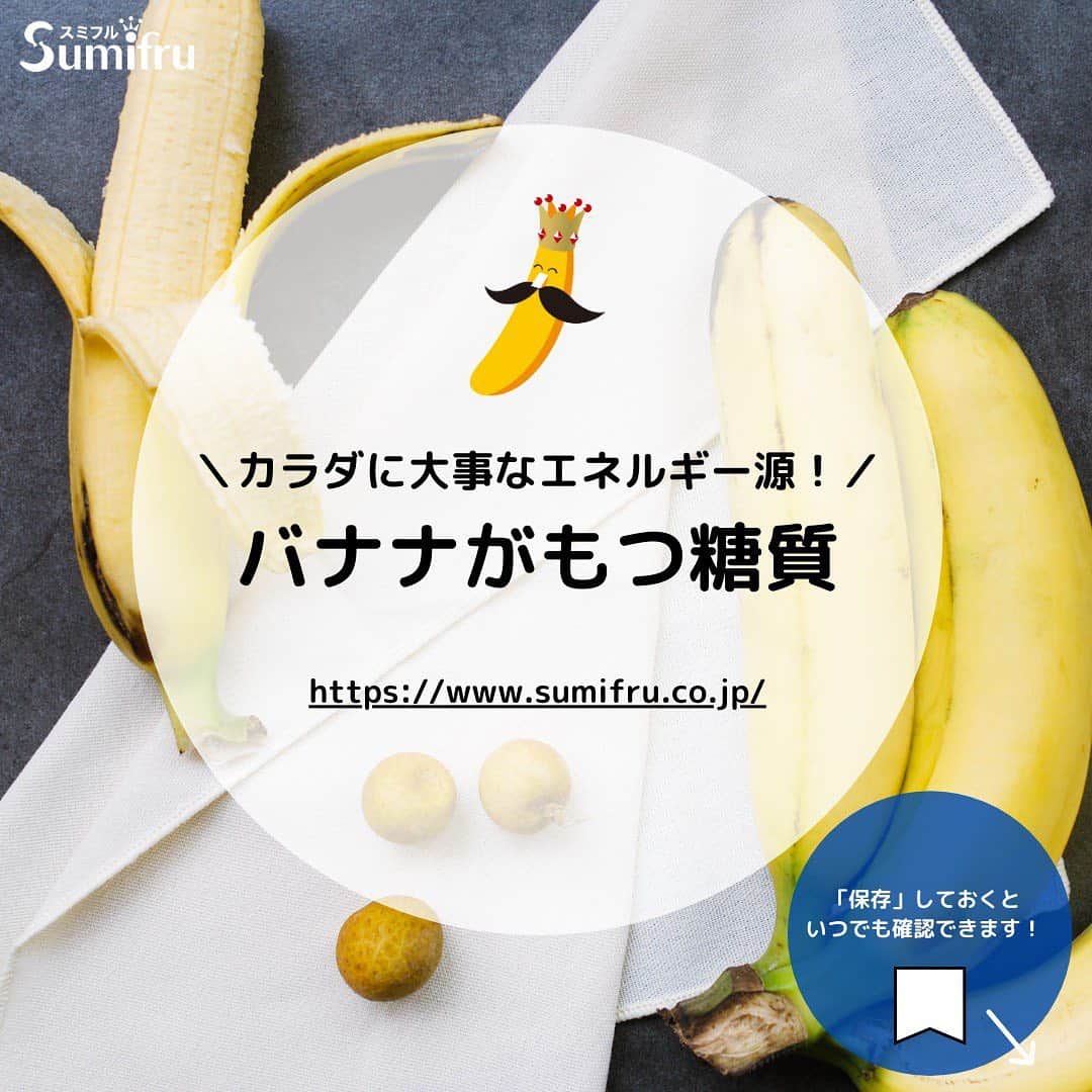 Sumifruのインスタグラム：「＼カラダに必要なエネルギー源！／ 🍌バナナがもつ糖質の豆知識🍌  バナナは優れた糖質の供給源だと、アスリートにも注目されています  バナナに含まれる糖質は、脳のエネルギー源である#ブドウ糖 のほか、#糖が脳のエネルギーになるのをサポートする#ビタミン や#ミネラル も一緒に含んでいるので、#集中力アップ 効果が期待出来ると言われています♪  スライドで、是非チェックしてみてくださいね🍌  #バナナはスミフル  #甘熟王  #バナナの栄養  #アスリート  #エネルギー  #バナナの豆知識」