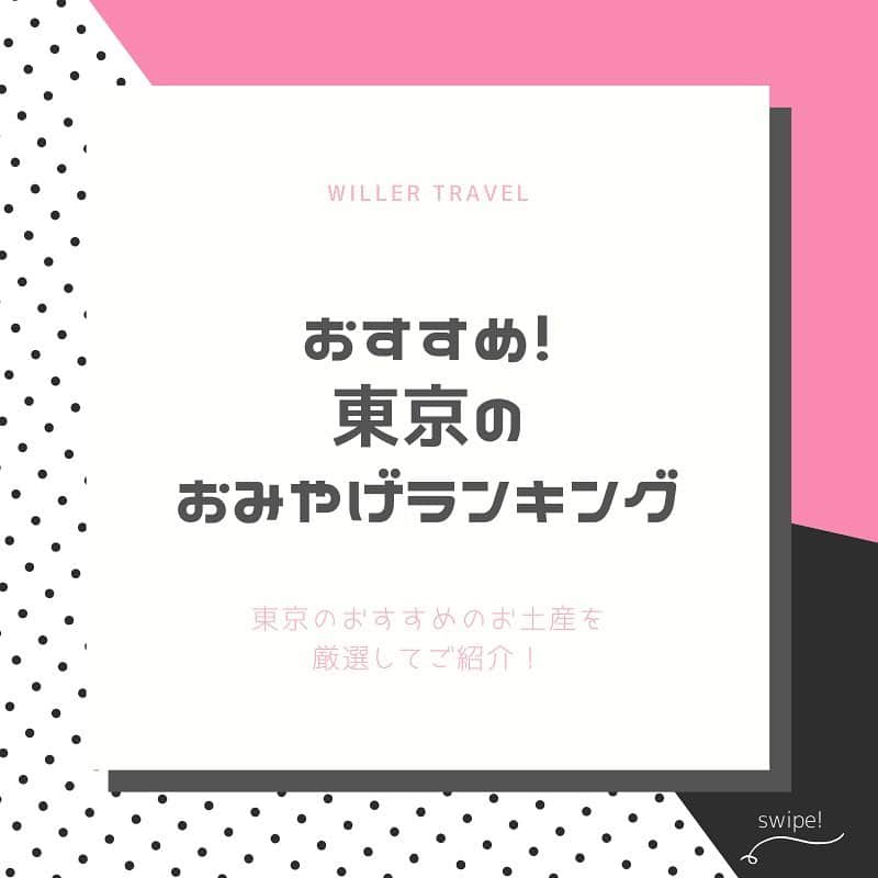 WILLER_TRAVELのインスタグラム：「. 旅行と言えば、おみやげ選びも楽しいですよね❤︎︎ . でも、初めて行った土地や 行き慣れていない土地でのおみやげ選びは難しい… . そんな方のために、 WILLERスタッフが厳選した おみやげを5種類紹介します！ . 今回は”東京編”！ ぜひ旅行先でのおみやげ選びの参考にしてみてくださいね。 . ⋈** **⋈** **⋈** **⋈** **⋈** **  #旅行好きな人と繋がりたい #旅行大好き #旅行好き #旅スタグラム #旅好き #旅好き女子 #旅女 #タビジョ #女子旅 #旅好きな人と繋がりたい #旅好き女子 #旅行好き女子 #旅に出たい #カップル旅行 #夜行バス #高速バス #バス旅 #バス旅行 #お役立ち情報 #高速バスの旅 #夜行バスの旅 #夜行バスなう #ウィラーエクスプレス #ウィラー #WILLEREXPRESS #WILLER」