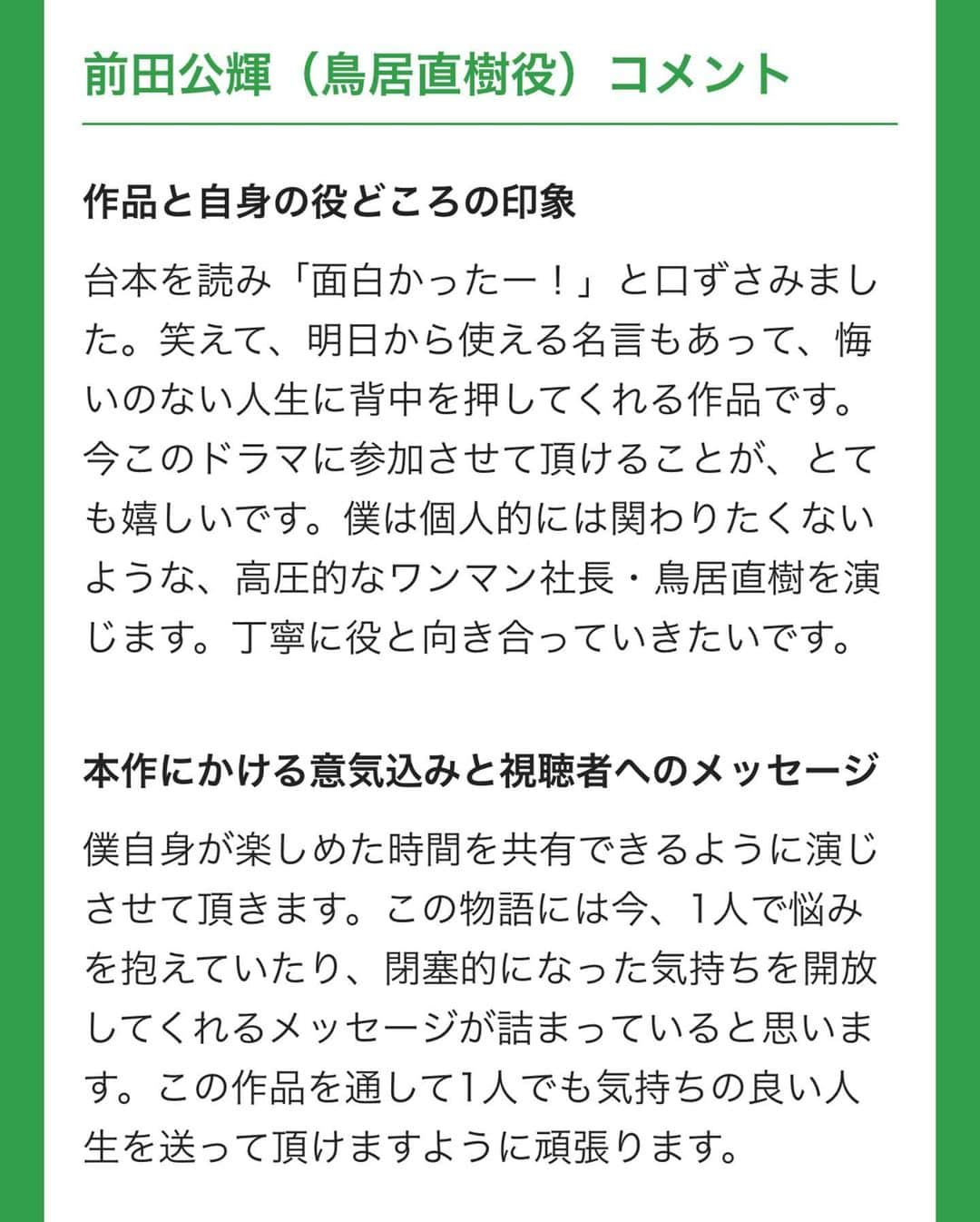 前田公輝さんのインスタグラム写真 - (前田公輝Instagram)「【情報解禁】 2021 1/7 23:59〜 START 日本テレビ系  新木曜ドラマF  ラブコメディ 「江戸モアゼル ～令和で恋、いたしんす。～」  レギュラー出演します。  パワハラワンマン社長  鳥居直樹  高圧的な人間の崩れていく様をお見せできますように。」12月9日 18時17分 - maeda.gouki