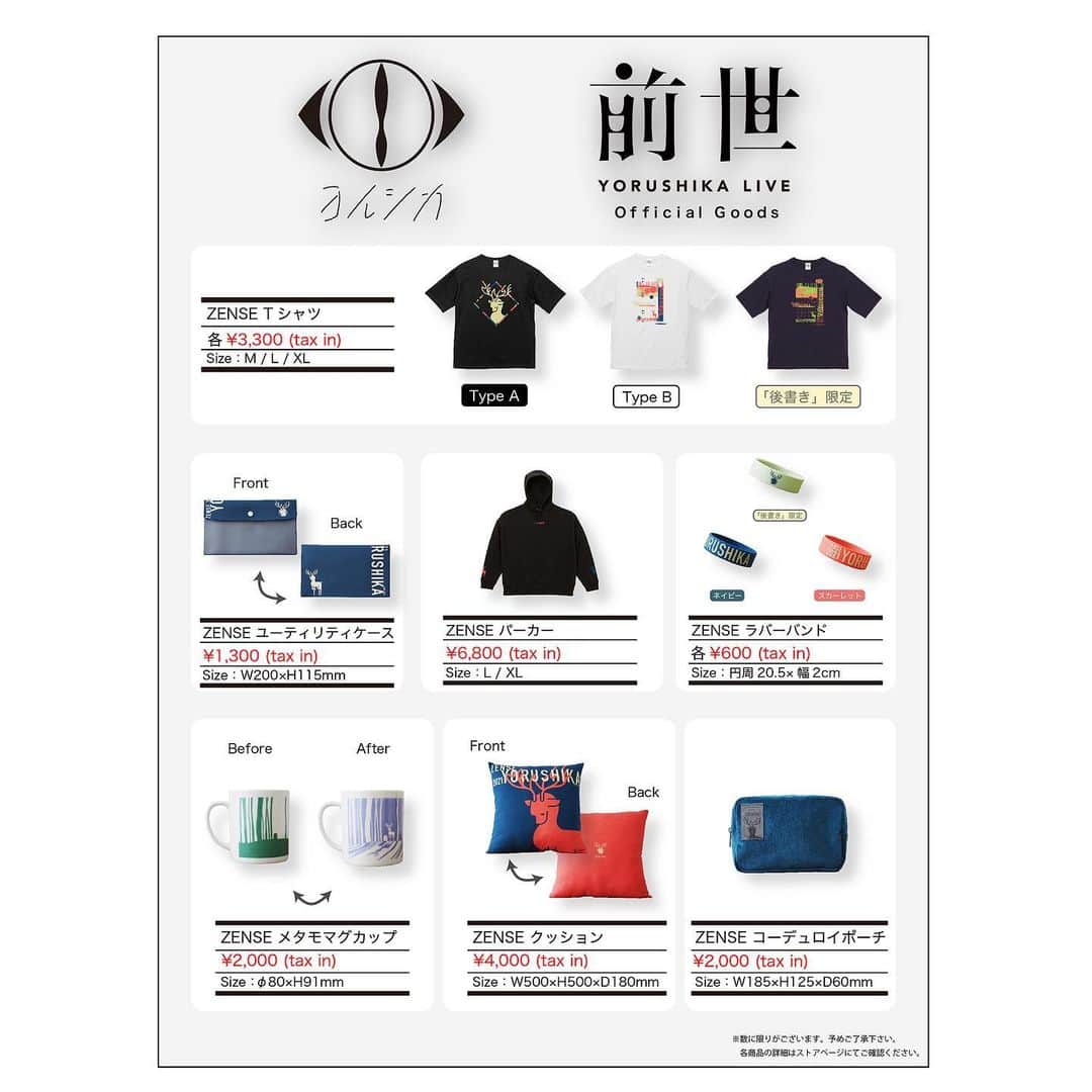 のインスタグラム：「.﻿ ヨルシカ Live「前世」オフィシャル・グッズ ﻿明日 12 月 10 日（木）18:00～販売開始。 ﻿ ﻿オフィシャルストアにてアイテムを公開しました。 今作は”鹿”をモチーフにしたデザインとなっております。 スマホサイト「後書き」限定カラーのグッズもございます。 ﻿ 詳しくはオフィシャルストアにてご確認ください。 ﻿ ﻿ #ヨルシカ  #配信ライブ  #前世  #グッズ」