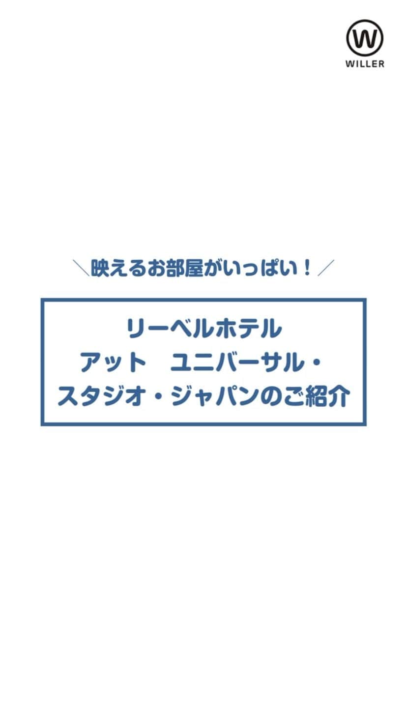 WILLER_TRAVELのインスタグラム：「. 今回はWILLERでも取り扱っている ユニバーサル・スタジオ・ジャパンのオフィシャルホテル リーベルホテルをご紹介！ . 内装のこだわり・かわいさはもちろん 大人数でも泊まれるお部屋が魅力的❤︎ . ぜひ一度チェックしてみてください**」