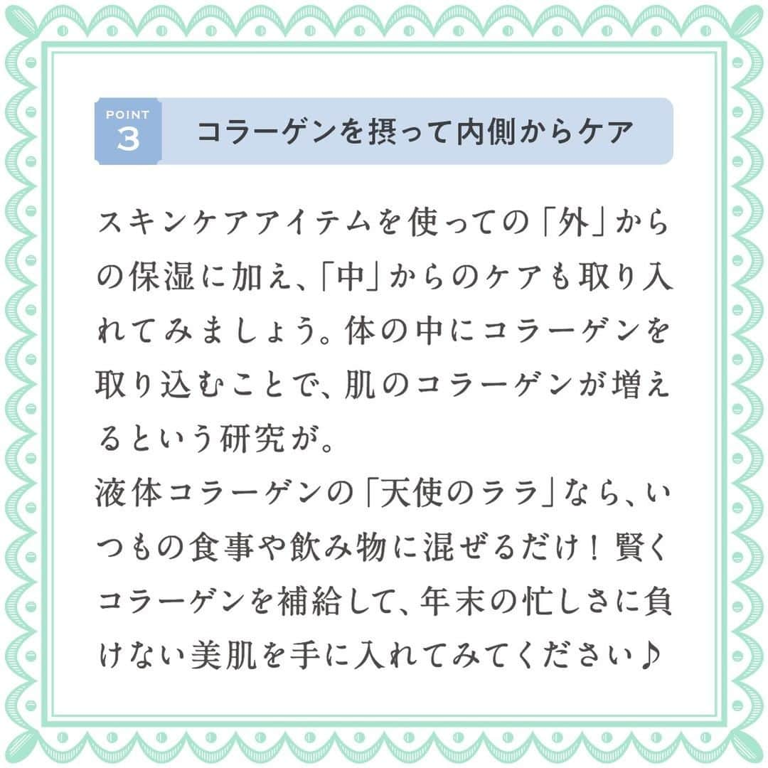 さんのインスタグラム写真 - (Instagram)「【年末年始の美容のコツ♡】 ・ 12月といえば師走💨 お坊さんが走り回るほど忙しいと言われる時期です。 ・ そんな師走はイベントや行事、年末年始の準備など 私たちもとっても忙しく美容を後回しにしがちです💦 ・ そこで今回は 師走も美しさをキープする美容のコツをご紹介✨ ・ ゆっくり時間がとれなくても 気軽にトライできる方法をご紹介していますので ぜひスライドをチェックしてください👀💕 ・ 無理をしすぎず適度に息抜きしながら 忙しい年末も乗り越えていきましょう💪 ・ ・ ーーーーーー.°ʚ(天使のララ)ɞ°.ーーーーーー ・ 天使のララ公式アカウントでは、こだわりレシピや美容💄に関する投稿をお待ちしています✨ 「#天使のララ」「#私のララスタイル」のハッシュタグをつけて投稿してください🙋‍♀️ ・ あなたのうるおい習慣を天使のララ公式アカウントがご紹介するかも😆 @tenshi_no_rara は、美容に効果的なレシピや情報をお届けしています💐 ぜひフォローやいいねをお願いします♪」12月9日 19時21分 - tenshi_no_rara