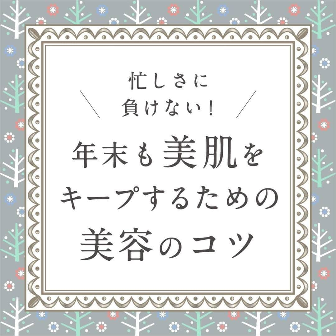 のインスタグラム：「【年末年始の美容のコツ♡】 ・ 12月といえば師走💨 お坊さんが走り回るほど忙しいと言われる時期です。 ・ そんな師走はイベントや行事、年末年始の準備など 私たちもとっても忙しく美容を後回しにしがちです💦 ・ そこで今回は 師走も美しさをキープする美容のコツをご紹介✨ ・ ゆっくり時間がとれなくても 気軽にトライできる方法をご紹介していますので ぜひスライドをチェックしてください👀💕 ・ 無理をしすぎず適度に息抜きしながら 忙しい年末も乗り越えていきましょう💪 ・ ・ ーーーーーー.°ʚ(天使のララ)ɞ°.ーーーーーー ・ 天使のララ公式アカウントでは、こだわりレシピや美容💄に関する投稿をお待ちしています✨ 「#天使のララ」「#私のララスタイル」のハッシュタグをつけて投稿してください🙋‍♀️ ・ あなたのうるおい習慣を天使のララ公式アカウントがご紹介するかも😆 @tenshi_no_rara は、美容に効果的なレシピや情報をお届けしています💐 ぜひフォローやいいねをお願いします♪」