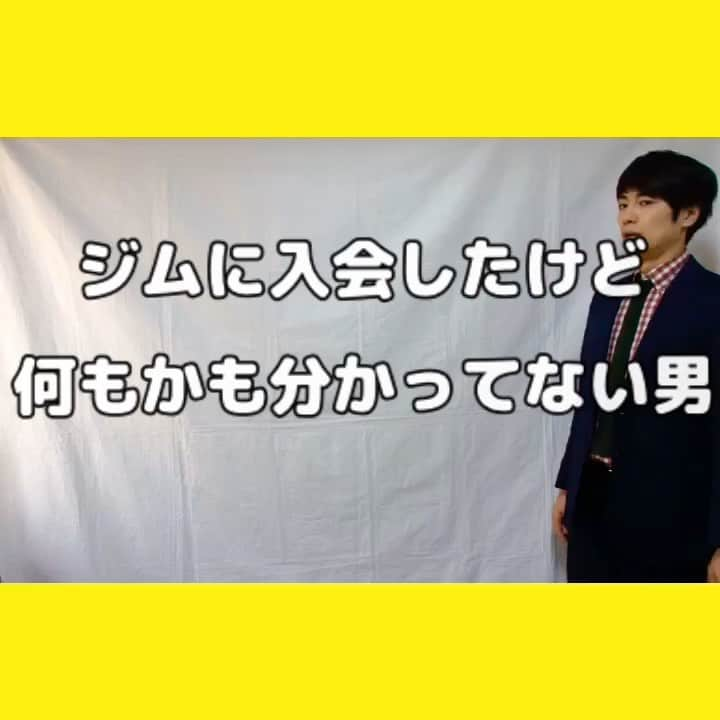ジェット菅原のインスタグラム：「アホ人間ベストセレクション 87人目  ジムに入会したけど何もかも分かってない男  #アホ人間ベストセレクション #残り13人」