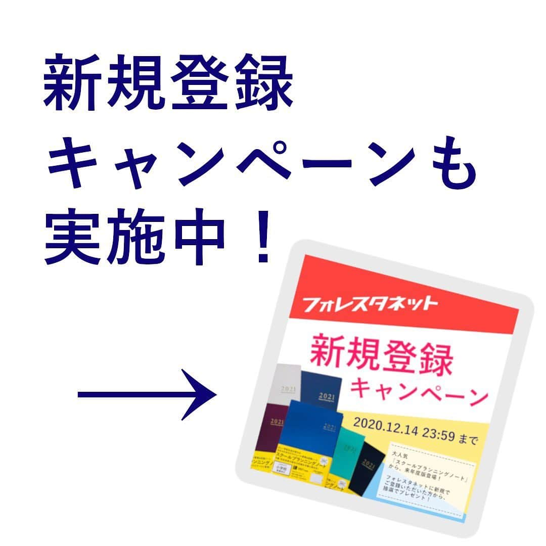 授業準備ならフォレスタネットさんのインスタグラム写真 - (授業準備ならフォレスタネットInstagram)「【続報】SPノートプレゼントキャンペーン🎁 . 学校の先生方＆先生を目指す学生さん向けフォレスタネットから 全員にチャンス！お得なキャンペーンのご紹介です！ . ただいま、フォレスタネットでは 「新規登録キャンペーン」を開催中📢 校務の効率化の強い味方、 #SPノート に大反響をいただき、 追加キャンペーンを実施いたします！ . 応募方法は簡単！ この投稿を「シェア」して下さった方から  ⭐️合計　10名様⭐️  に　大人気#SPノート を抽選でプレゼント！ . 👉『2021年度版　スクールプランニングノート』    ①小学校教員向け（ブルー）：６名様    ②中学・高校教員向け（ネイビー）：２名様    ③ユニバーサル（特別支援学校にも対応）：２名様   ご希望の種類がある方は、 コメント欄へご希望の種類をコメントください👩‍💻🧑‍💻 . 締め切りは 2020年12月14日（月）23：59まで  . シェアの方法は簡単！  1️⃣ この投稿のシェアアイコン（飛行機マーク）をタップ   2️⃣ 「ストーリーズに投稿を追加」をタップ  3️⃣ 投稿で応募完了 . 当選者の方にはDMにてお知らせいたします ✉️  . 来年の校務の効率化に向けて！ 皆様からのご応募、お待ちしております！ .  ⚠️ ※鍵アカウントの方はシェアできませんのでご注意ください . #フォレスタネット #先生 #先生のたまご #教育 #学級経営 #先生になりたい #先生垢 #小学校の先生 #中学校の先生 #高校の先生 #特別支援学校の先生 #授業づくり #SPノート #スクールプランニングノート #校務 #シェア #シェアお願いします  #プレセント企画 #プレゼントキャンペーン #プレゼント #校務の効率化 #効率化 #校務の効率化」12月9日 20時11分 - forestanet