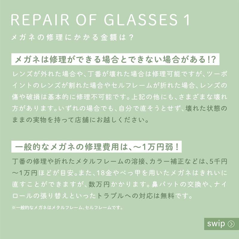 眼鏡市場 OFFICIALさんのインスタグラム写真 - (眼鏡市場 OFFICIALInstagram)「. メガネの修理について…⚒  思いがけないことでメガネを壊してしまったり、 困った経験をしたことがある方も多いかと思います。 今回はそんな時に役に立つメガネの修理にかかる時間と 費用について紹介します！  右へスワイプして投稿をチェックしてね👉  #眼鏡市場 #メガネ修理 #メガネ壊れた」12月9日 20時12分 - meganeichibaofficial