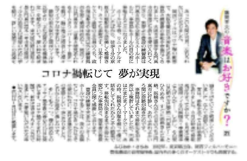 藤岡幸夫のインスタグラム：「本日１０日(木)の朝日新聞関西版の夕刊に僕の月に一度(毎月第２木曜)のエッセイが掲載されます。宜しければご笑覧くださいませ😊  関西圏外の方は明日以降に @sachiofujioka で😊  書き下ろしエッセイ集発売‼️ タイトルの「音楽はお好きですか？」は朝日新聞関西版に毎月連載中のコラムと同じですが中身は違います。 Amazonで是非😊」