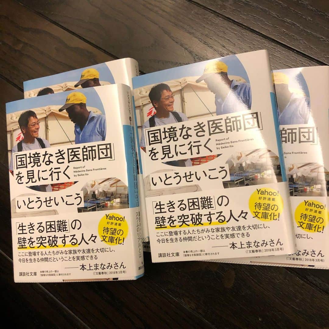 いとうせいこうのインスタグラム：「12/15発売『「国境なき医師団」を見に行く』文庫版、出来てきました。データを最新にしてます。売り上げの一部はMSFに寄付。」
