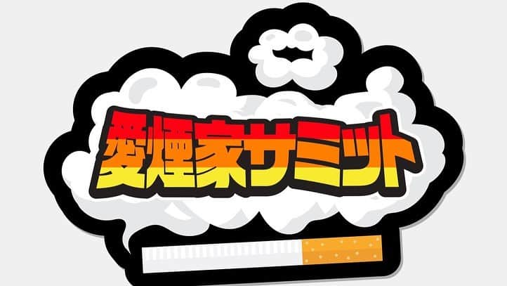 ジローさんのインスタグラム写真 - (ジローInstagram)「愛煙家サミット開催しました。 本当に最高の動画。 手伝ってくれた皆さんありがとう。 ステッカーもフミタカが作ってくれました。 愛煙家の皆さん是非。 @fumitakasan」12月9日 23時46分 - jiroisjiro7