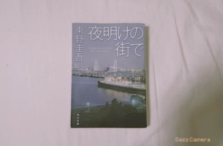 香田メイさんのインスタグラム写真 - (香田メイInstagram)「夜明けの街で/東野圭吾さん ・ ・ 実はこの本から読書にハマっていきました😅 不倫、、そしてミステリー、、どろどろです、、。 大人の男女らしい落ち着いた雰囲気だったり、ゾクッとする場面があったち、、頭の中で情景を考えるのが楽しかったです（ *_* ）笑 ・ ・  #夜明けの街で #小説レビュー #レビューブック #ステイホーム #stayhome #小説好きな人と繋がりたい #時生 #推理小説 #小説好きな人と繋がりたい #小説 #小説好き #東野圭吾 #東野圭吾作品  #小説王 #文学少女 #文学 #文章 #本 #本好き #本好きな人と繋がりたい #本が好きな人と繋がりたい #本が好き #本のある暮らし #読書 #読書記録 #読書女子 #読書好きな人と繋がりたい #読書部 #東野圭吾好きな人と繋がりたい」12月9日 23時59分 - kodamei_55