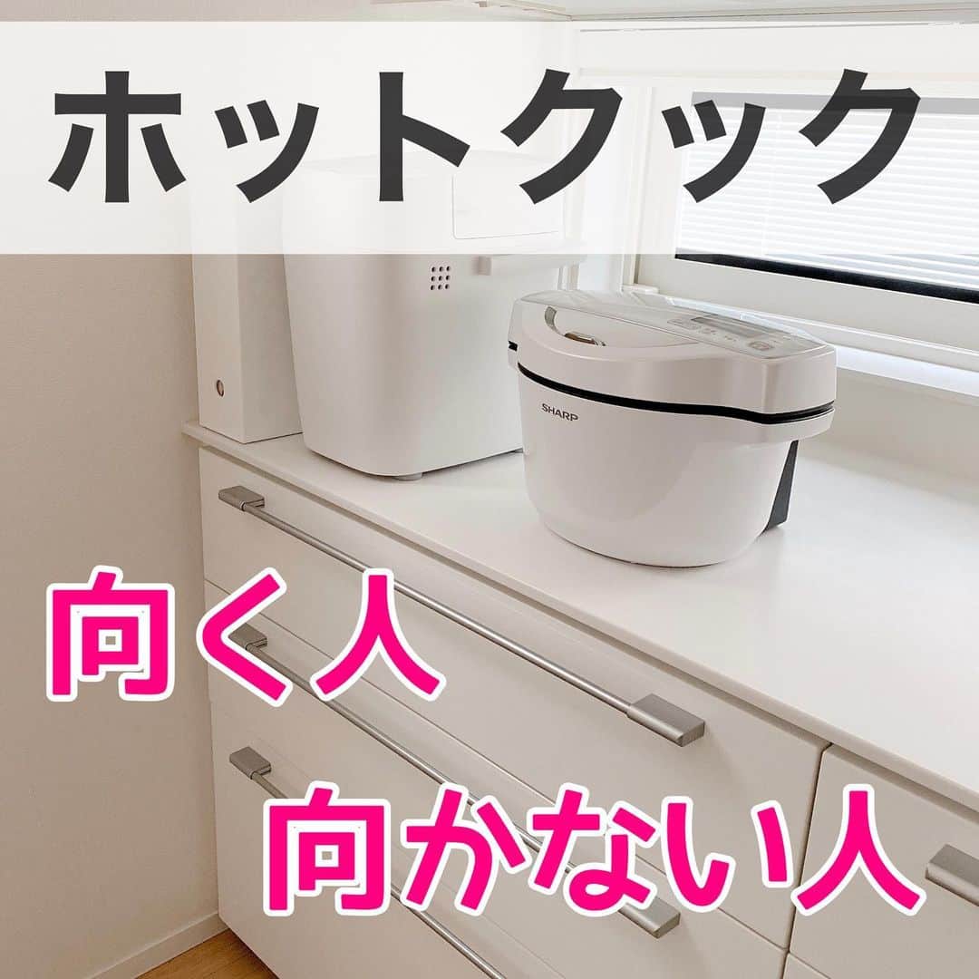 のインスタグラム：「＼ホットクックがおすすめではない人もいるよ／  【‼️】楽天roomに載せた最安値、在庫10切ってます💦  時短家電ではない点に注意です⚠️  ほったらかし調理できることが最大の魅力かなーと思ってます🤗  キッチンにいるとすぐに子どもが「ママー！」と呼びにくるので、料理が全然進まないのがストレスだったんですよね。  ホットクックなら、材料を入れてスイッチを押しちゃえば、あとはほっとけばいいので、子どもの相手ができます✨  まぁ、子どもも最近はYouTubeに夢中なので、呼ばれるのは広告スキップの時ぐらいになったんですけどね…  今日は楽天カードでポイント5倍デー。  SPUや買い回りでポイントたくさんつく人は、ホットクックデビューのチャンスですよ〜😆✨  売切れ注意💦  #ホットクック #ホットクックのある生活 #楽家事 #家事楽 #ラク家事 #家事ラク #料理 #調理器具 #キッチン家電 #自動調理器 #自動調理鍋 #ホットクックおすすめ #ホットクックラバー」